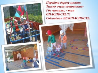 Перейти дорогу можно,
Только очень осторожно:
Где машины, - там
ОПАСНОСТЬ!!!
Соблюдаем БЕЗОПАСНОСТЬ.
 