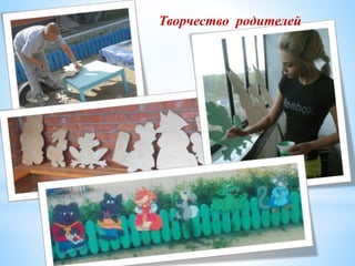 Творчество родителей
 