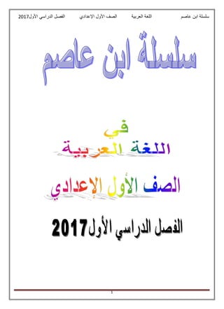 ‫عاصم‬ ‫ابن‬ ‫سلسلة‬‫العربية‬ ‫اللغة‬‫الصف‬‫األ‬‫ول‬‫األول‬ ‫الدراسي‬ ‫الفصل‬ ‫اإلعدادي‬2017
1
 