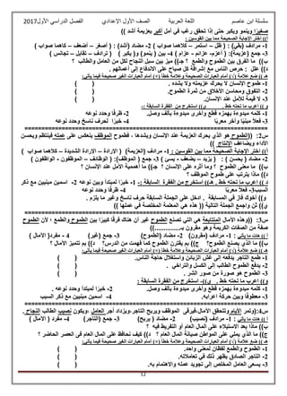‫عاصم‬ ‫ابن‬ ‫سلسلة‬‫العربية‬ ‫اللغة‬‫الصف‬‫األ‬‫ول‬‫األول‬ ‫الدراسي‬ ‫الفصل‬ ‫اإلعدادي‬2017
12
‫ا‬ً‫صغير‬‫أمل‬ ‫في‬ ‫رغب‬ ‫تحقق‬ ‫إذا‬ ‫حتى‬ ‫ويكبر‬ ‫وينمو‬‫أكبر‬)) ‫أشد‬ ‫بعزيمة‬
: ‫القوسين‬ ‫بين‬ ‫مما‬ ‫الصحيحة‬ ‫اإلجابة‬ ‫اختر‬ ))‫أ‬
1-: )‫(بقي‬ ‫مرادف‬‫ظل‬ (–‫استمر‬–) ‫صواب‬ ‫كالهما‬2-‫أصغر‬ ( : )‫(أشد‬ ‫مضاد‬–‫أضعف‬–) ‫صواب‬ ‫كاهما‬
3-:)‫(عزيمة‬ ‫جمع‬‫أعزم‬ (-‫عزائم‬-) ‫عزام‬4-‫بين‬) ‫يكبر‬ (‫و‬ )‫ينمو‬ (‫ترادف‬ (–‫تقابل‬–) ‫تجانس‬
‫؟‬ ‫والطالب‬ ‫العامل‬ ‫من‬ ‫لكل‬ ‫النجاح‬ ‫سبل‬ ‫بين‬ ‫ميز‬ ))‫جـ‬ ‫؟‬ ‫والطمع‬ ‫الطموح‬ ‫بين‬ ‫الفرق‬ ‫ما‬ ))‫ب‬
. ‫أعمالهم‬ ‫إلى‬ ‫االندفاع‬ ‫على‬ ‫صباح‬ ‫كل‬ ‫إشراقة‬ ‫مع‬ ‫الناس‬ ‫حرص‬ : ‫علل‬ ))‫د‬
‫عالمة‬ ‫ضع‬ )) ‫هـ‬(√)‫خطأ‬ ‫وعالمة‬ ‫الصحيحة‬ ‫العبارات‬ ‫أمام‬)×(‫أمام‬:‫يأتي‬ ‫فيما‬ ‫صحيحة‬ ‫الغير‬ ‫العبارات‬
1-. ‫يشده‬ ‫وال‬ ‫عزيمته‬ ‫يحرك‬ ‫ال‬ ‫اإلنسان‬ ‫طموح‬()
2-.‫الطموح‬ ‫ثمرة‬ ‫من‬ ‫األخالق‬ ‫ومحاسن‬ ‫التفوق‬()
3-.‫اإلنسان‬ ‫عند‬ ‫لألمل‬ ‫قيمة‬ ‫ال‬()
. ‫خط‬ ‫تحته‬ ‫ما‬ ‫اعرب‬ )) ‫و‬: ‫السابقة‬ ‫الفقرة‬ ‫من‬ ‫استخرج‬ ))‫ي‬-
1-‫كلمه‬.‫وصل‬ ‫بألف‬ ‫مبدوءة‬ ‫وأخرى‬ ‫قطع‬ ‫بهمزه‬ ‫مبدوءة‬2-‫نوعه‬ ‫وحدد‬ ‫ا‬ً‫ف‬‫ظر‬
3-‫ا‬ً‫ب‬‫معر‬ ‫وآخر‬ ‫ا‬ً‫ي‬‫مبن‬ ً‫ال‬‫فع‬4-‫نوعه‬ ‫وحدد‬ ‫ناسخ‬ ‫لحرف‬ ‫ا‬ً‫خبر‬
========================================================================
‫س‬2:((‫الطموح‬‫ويش‬ ‫اإلنسان‬ ‫عند‬ ‫العزيمة‬ ‫يحرك‬ ‫الذي‬ ‫هو‬‫فطموح‬ ، ‫دها‬‫الموظف‬‫على‬ ‫ينعكس‬‫عمله‬‫ويحسن‬ ‫فينتظم‬
‫ويضاعف‬ ‫األداء‬‫اإلنتاج‬))
: ‫القوسين‬ ‫بين‬ ‫مما‬ ‫الصحيحة‬ ‫اإلجابة‬ ‫اختر‬ ))‫أ‬1-)‫(العزيمة‬ ‫مرادف‬‫اإلرادة‬ (–‫الشديدة‬ ‫اإلرادة‬–) ‫صواب‬ ‫كالهما‬
2-: ) ‫يحسن‬ ( ‫مضاد‬‫يزيد‬ (–‫يضعف‬-) ‫يسئ‬3-:)‫الموظف‬ ( ‫جمع‬‫الوظائف‬ (–‫الم‬‫وظفون‬-) ‫الواظفون‬
‫؟‬ ‫اإلنسان‬ ‫عند‬ ‫األمل‬ ‫أهممية‬ ‫ما‬ ))‫جـ‬ ‫؟‬ ‫اإلنسان‬ ‫على‬ ‫أثره‬ ‫وما‬ ‫؟‬ ‫الطموح‬ ‫معنى‬ ‫ما‬ ))‫ب‬
‫؟‬ ‫الموظف‬ ‫طموح‬ ‫على‬ ‫يترتب‬ ‫ماذا‬ ))‫د‬
. ‫خط‬ ‫تحته‬ ‫ما‬ ‫اعرب‬ )) ‫د‬: ‫السابقة‬ ‫الفقرة‬ ‫من‬ ‫استخرج‬ ))‫هـ‬-1-‫نوعه‬ ‫وبين‬ ‫لمبتدأ‬ ‫ا‬ً‫خبر‬2-‫ذكر‬ ‫مع‬ ‫مبنيين‬ ‫اسمين‬
‫السبب‬3-ً‫ال‬‫فع‬‫ا‬ً‫ب‬‫معر‬4-‫نوعه‬ ‫وحدد‬ ‫ا‬ً‫ف‬‫ظر‬
. ‫يلزم‬ ‫ما‬ ‫وغير‬ ‫ناسخ‬ ‫حرف‬ ‫السابقة‬ ‫الجملة‬ ‫على‬ ‫ادخل‬ . ‫المسابقة‬ ‫في‬ ‫فاز‬ ‫أخوك‬ ))‫و‬
)) ‫عملها‬ ‫في‬ ‫المخلصة‬ ‫المعلمة‬ ‫هي‬ ‫هذه‬ (( ‫التالية‬ ‫الجملة‬ ‫واجمع‬ ‫ثن‬ ))‫ي‬
========================================================================
‫س‬3:‫اآلمال‬ ‫((وهذه‬‫المتتابعة‬‫تصنع‬ ‫التي‬ ‫هي‬‫الطموح‬‫بين‬ ‫ا‬ً‫كبير‬ ‫ا‬ً‫ق‬‫فر‬ ‫هناك‬ ‫أن‬ ‫غير‬‫الطموح‬‫ألن‬ ‫؛‬ ‫والطمع‬‫الطموح‬
))..............‫بـ‬ ‫مقرون‬ ‫وهو‬ ‫الكريمة‬ ‫الصفات‬ ‫من‬ ‫صفة‬
‫يأتي‬ ‫ما‬ ‫هات‬ )) ‫أ‬:1-)‫(مقرون‬ ‫مرادف‬2-)‫(الطموح‬ ‫مضاد‬3-)‫(غير‬ ‫جمع‬4-‫ا‬ (‫مفرد‬) ‫آلمال‬
‫الطموح؟‬ ‫يصنع‬ ‫الذي‬ ‫ما‬ ))‫ب‬‫الدرس؟‬ ‫من‬ ‫فهمت‬ ‫كما‬ ‫الطموح‬ ‫يقترن‬ ‫بم‬ ))‫ج‬‫؟‬ ‫اآلمال‬ ‫تتميز‬ ‫بم‬ ))‫د‬
‫عالمة‬ ‫ضع‬ )) ‫هـ‬(√)‫خطأ‬ ‫وعالمة‬ ‫الصحيحة‬ ‫العبارات‬ ‫أمام‬)×(:‫يأتي‬ ‫فيما‬ ‫صحيحة‬ ‫الغير‬ ‫العبارات‬ ‫أمام‬
1-.‫الناس‬ ‫حاجة‬ ‫واستغالل‬ ‫الزبائن‬ ‫غش‬ ‫إلى‬ ‫يدفعه‬ ‫التاجر‬ ‫طمع‬()
2-. ‫والتراخي‬ ‫الكسل‬ ‫إلى‬ ‫الطالب‬ ‫الطموح‬ ‫يدفع‬()
3-. ‫الشر‬ ‫صور‬ ‫من‬ ‫صورة‬ ‫هو‬ ‫الطموح‬()
. ‫خط‬ ‫تحته‬ ‫ما‬ ‫اعرب‬ ))‫و‬))‫ي‬-: ‫السابقة‬ ‫الفقرة‬ ‫من‬ ‫استخرج‬
1-.‫وصل‬ ‫بألف‬ ‫مبدوءة‬ ‫وأخرى‬ ‫قطع‬ ‫بهمزه‬ ‫مبدوءة‬ ‫كلمه‬2-. ‫نوعه‬ ‫وحدد‬ ‫لمبتدأ‬ ‫ا‬ً‫خبر‬
3-.‫اعرابه‬ ‫حركة‬ ‫وبين‬ ‫ا‬ً‫ف‬‫معطو‬4-‫السبب‬ ‫ذكر‬ ‫مع‬ ‫مبنيين‬ ‫اسمين‬
========================================================================
‫س‬4:‫(وتمر‬‫األيام‬‫أجر‬ ‫التاجر،ويزداد‬ ‫ويربح‬ ‫الموظف‬ ‫اآلمال،فيرقى‬ ‫وتتحقق‬‫العامل‬‫،ويكون‬‫نصيب‬‫الطالب‬‫النجاح‬.
‫م‬ ‫هات‬ )) ‫أ‬‫يأتي‬ ‫ا‬:1-)‫(نصيب‬ ‫مرادف‬2-)‫يربح‬ ( ‫مضاد‬3-)‫(التاجر‬ ‫جمع‬4-) ‫اآلمال‬ ( ‫مفرد‬
‫؟‬ ‫فيه‬ ‫التفريط‬ ‫أو‬ ‫العام‬ ‫المال‬ ‫على‬ ‫االستيالء‬ ‫يعد‬ ‫ماذا‬ ))‫ب‬
‫؟‬ ‫العام‬ ‫المال‬ ‫صيانة‬ ‫المواطن‬ ‫على‬ ‫يملي‬ ‫الذي‬ ‫ما‬ ))‫ج‬‫؟‬ ‫الحاضر‬ ‫العصر‬ ‫فى‬ ‫العام‬ ‫المال‬ ‫على‬ ‫نحافظ‬ ‫كيف‬ ))‫د‬
‫ضع‬ )) ‫هـ‬‫عالمة‬(√)‫خطأ‬ ‫وعالمة‬ ‫الصحيحة‬ ‫العبارات‬ ‫أمام‬)×(:‫يأتي‬ ‫فيما‬ ‫صحيحة‬ ‫الغير‬ ‫العبارات‬ ‫أمام‬
1-.‫واحد‬ ‫لمعنى‬ ‫لفظان‬ ‫والطمع‬ ‫الطموح‬()
2-.‫تعامالته‬ ‫في‬ ‫ذلك‬ ‫يظهر‬ ‫الصادق‬ ‫التاجر‬()
3-.‫به‬ ‫واالهتمام‬ ‫عمله‬ ‫تجويد‬ ‫إلى‬ ‫المخلص‬ ‫العامل‬ ‫يسعى‬()
 