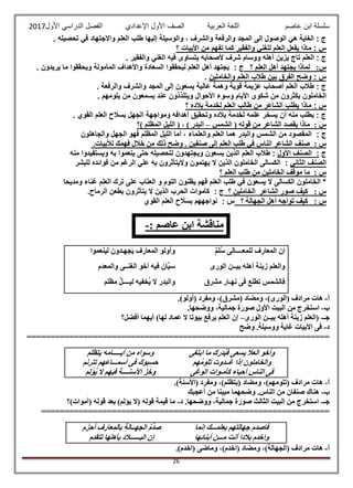 ‫عاصم‬ ‫ابن‬ ‫سلسلة‬‫العربية‬ ‫اللغة‬‫الصف‬‫األ‬‫ول‬‫األول‬ ‫الدراسي‬ ‫الفصل‬ ‫اإلعدادي‬2017
26
. ‫تحصيله‬ ‫في‬ ‫واالجتهاد‬ ‫العلم‬ ‫طلب‬ ‫إليها‬ ‫والوسيلة‬ ، ‫والشرف‬ ‫والرفعة‬ ‫المجد‬ ‫إلى‬ ‫الوصول‬ ‫هي‬ ‫الغاية‬ : ‫ج‬
‫؟‬ ‫األبيات‬ ‫من‬ ‫تفهم‬ ‫كما‬ ‫والفقير‬ ‫للغني‬ ‫العلم‬ ‫يفعل‬ ‫ماذا‬ : ‫س‬
‫يزين‬ ‫تاج‬ ‫العلم‬ : ‫ج‬. ‫والفقير‬ ‫الغني‬ ‫فيه‬ ‫يتساوى‬ ‫ألصحابه‬ ‫شرف‬ ‫ووسام‬ ‫أهله‬
:‫س‬‫؟‬ ‫العلم‬ ‫أهل‬ ‫يجتهد‬ ‫لماذا‬: ‫ج‬. ‫يريدون‬ ‫ما‬ ‫ويحققوا‬ ‫المأمولة‬ ‫واألهداف‬ ‫السعادة‬ ‫ليحققوا‬ ‫العلم‬ ‫أهل‬ ‫يجتهد‬
‫والخاملين‬ ‫العلم‬ ‫طالب‬ ‫بين‬ ‫الفرق‬ ‫وضح‬ : ‫س‬.
‫المجد‬ ‫إلى‬ ‫يسعون‬ ‫عالية‬ ‫وهمة‬ ‫قوية‬ ‫عزيمة‬ ‫أصحاب‬ ‫العلم‬ ‫طالب‬ : ‫ج‬. ‫والرفعة‬ ‫والشرف‬
. ‫يلومهم‬ ‫من‬ ‫يسمعون‬ ‫عند‬ ‫ويتلذذون‬ ‫األحوال‬ ‫وسوء‬ ‫األيام‬ ‫شكوى‬ ‫من‬ ‫يكثرون‬ ‫الخاملون‬
‫؟‬ ‫بالده‬ ‫لخدمة‬ ‫العلم‬ ‫طالب‬ ‫من‬ ‫الشاعر‬ ‫يطلب‬ ‫ماذا‬ : ‫س‬
. ‫القوي‬ ‫العلم‬ ‫بسالح‬ ‫الجهل‬ ‫ومواجهة‬ ‫أهدافه‬ ‫وتحقيق‬ ‫بالده‬ ‫لخدمة‬ ‫علمه‬ ‫يسخر‬ ‫أن‬ ‫منه‬ ‫يطلب‬ : ‫ج‬
: ‫س‬‫قو‬ ‫من‬ ‫الشاعر‬ ‫يقصد‬ ‫ماذا‬‫الشمس‬ ( ‫له‬–‫)؟‬ ‫المظلم‬ ‫الليل‬ ( ، ) ‫البدر‬
: ‫ج‬‫والجاهلون‬ ‫الجهل‬ ‫فهو‬ ‫المظلم‬ ‫الليل‬ ‫أما‬ ، ‫والعلماء‬ ‫العلم‬ ‫هما‬ ‫والبدر‬ ‫الشمس‬ ‫من‬ ‫المقصود‬
: ‫س‬.‫لألبيات‬ ‫فهمك‬ ‫خالل‬ ‫من‬ ‫ذلك‬ ‫وضح‬ . ‫صنفين‬ ‫إلى‬ ‫العلم‬ ‫طلب‬ ‫في‬ ‫الناس‬ ‫الشاعر‬ ‫صنف‬
‫ج‬:‫األول‬ ‫الصنف‬‫ويجتهدون‬ ‫يسعون‬ ‫الذين‬ ‫العلم‬ ‫طالب‬ :‫منه‬ ‫ويستفيدوا‬ ‫به‬ ‫ينعموا‬ ‫حتى‬ ‫لتحصيله‬
‫الثاني‬ ‫الصنف‬‫للبشر‬ ‫فوائده‬ ‫من‬ ‫الرغم‬ ‫علي‬ ‫به‬ ‫واليتأثرون‬ ‫يهتمون‬ ‫ال‬ ‫الذين‬ ‫الخاملون‬ ‫الكسالى‬ :
: ‫س‬‫؟‬ ‫العلم‬ ‫طلب‬ ‫من‬ ‫الخاملين‬ ‫موقف‬ ‫ما‬
‫ومديح‬ ‫غناء‬ ‫العلم‬ ‫ترك‬ ‫على‬ ‫العتاب‬ ‫و‬ ‫اللوم‬ ‫يظنون‬ ‫فهم‬ ‫العلم‬ ‫طلب‬ ‫في‬ ‫يسعون‬ ‫ال‬ ‫الكسالى‬ ‫الخاملون‬ *‫ا‬
: ‫س‬‫كيف‬‫صور‬‫الشاعر‬‫؟‬ ‫الخاملين‬: ‫ج‬.‫الرماح‬ ‫بطعن‬ ‫يتأثرون‬ ‫ال‬ ‫الذين‬ ‫الحرب‬ ‫كأموات‬
: ‫س‬‫؟‬ ‫الجهالة‬ ‫أهل‬ ‫تواجه‬ ‫كيف‬: ‫س‬‫ب‬ ‫نواجههم‬‫سالح‬‫العلم‬‫القوي‬
‫م‬َّ‫ُل‬‫س‬ ‫للمعــــالى‬ ‫المعارف‬ ‫إن‬‫لينعموا‬ ‫جهـدون‬َ‫ي‬ ‫المعارف‬ ‫وأولو‬
‫الورى‬ ‫بيــن‬ ‫أهله‬ ُ‫زينة‬ ‫والعلم‬‫في‬ ‫َّان‬‫ي‬‫س‬‫والمعدم‬ ‫الغنــى‬ ‫أخو‬ ‫ه‬
‫مشرق‬ ‫نهـار‬ ‫فى‬ ‫تطلع‬ ‫فالشمس‬‫مظلم‬ ‫ليــــل‬ ‫ُخفيه‬‫ي‬ ‫ال‬ ‫والبدر‬
‫أ‬-.)‫(أولو‬ ‫ومفرد‬ ،)‫(مشرق‬ ‫ومضاد‬ ،)‫(الورى‬ ‫مرادف‬ ‫هات‬
‫ب‬-.‫ووضحها‬ ،‫جمالية‬ ‫صورة‬ ‫األول‬ ‫البيت‬ ‫من‬ ‫استخرج‬
‫جـ‬-‫الورى‬ ‫بيــن‬ ‫أهله‬ ُ‫زينة‬ ‫(العلم‬–‫أفضل‬ ‫أيهما‬ )‫لها‬ ‫عماد‬ ‫ال‬ ‫بيوتا‬ ‫يرفع‬ ‫العلم‬ ‫إن‬‫؟‬
‫د‬-‫وضح‬ .‫ووسيلة‬ ‫غاية‬ ‫األبيات‬ ‫فى‬
================================================================
‫ابتغى‬ ‫ما‬ ‫ُدرك‬‫ي‬‫ف‬ ‫يسعى‬ ‫العال‬ ‫وأخو‬‫يتظلم‬ ‫أيـــــامه‬ ‫من‬ ‫وسواه‬
‫هم‬ُ‫م‬‫تلو‬ ‫غــدوت‬ ‫إذا‬ ‫والخاملون‬‫تترنم‬ ‫أسمـــاعهم‬ ‫فى‬ ‫ِبوك‬‫س‬‫ح‬
‫الوغى‬ ‫كأمـوات‬ ‫أحياء‬ ‫الناس‬ ‫فى‬‫األسن‬ ُ‫ز‬ ْ‫وخ‬‫م‬ِ‫ل‬ْ‫ُؤ‬‫ي‬ ‫ال‬ ‫فيهم‬ ‫ــــة‬
‫أ‬-.)‫(األسنة‬ ‫ومفرد‬ ،)‫(يتظلم‬ ‫ومضاد‬ ،)‫(تلومهم‬ ‫مرادف‬ ‫هات‬
‫ب‬-‫أعجبك‬ ‫من‬ ‫مبينا‬ ‫وضحهما‬ .‫الناس‬ ‫من‬ ‫صنفان‬ ‫هناك‬
‫جـ‬-‫د‬ .‫ووضحها‬ ،‫جمالية‬ ‫صورة‬ ‫الثالث‬ ‫البيت‬ ‫من‬ ‫استخرج‬-‫(أموات)؟‬ ‫قوله‬ ‫بعد‬ )‫يؤلم‬ ‫(ال‬ ‫قوله‬ ‫قيمة‬ ‫ما‬
=============================================================
‫إنما‬ ‫بعلمـــك‬ ‫هم‬َ‫ت‬‫جهال‬ ‫فاصدم‬‫م‬َ‫أحز‬ ‫بالمعارف‬ ِ‫ة‬‫الجهــال‬ ُ‫م‬ْ‫د‬‫ص‬
‫أبنائها‬ ‫مـــن‬ ‫أنت‬ ‫بالدا‬ ‫واخدم‬‫تتقدم‬ ‫بأهلها‬ ‫البــــــالد‬ ‫إن‬
‫أ‬-.)‫(اخدم‬ ‫وماضى‬ ،)‫(اخدم‬ ‫ومضاد‬ ،)‫(الجهالة‬ ‫مرادف‬ ‫هات‬
: ‫عاصم‬ ‫ابن‬ ‫مناقشة‬-
 