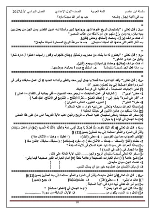 ‫عاصم‬ ‫ابن‬ ‫سلسلة‬‫العربية‬ ‫اللغة‬‫الصف‬‫األ‬‫ول‬‫األول‬ ‫الدراسي‬ ‫الفصل‬ ‫اإلعدادي‬2017
30
‫ب‬-‫وضحه‬ .‫إيجاز‬ ‫اآلية‬ ‫فى‬‫جـ‬-‫داود؟‬ ‫سيدنا‬ ‫هللا‬ ‫أمر‬ ‫بم‬
==============================================================
=
‫س‬2:" : ‫تعالى‬ ‫قال‬‫ولسليمان‬‫الريح‬‫وأسلنا‬ ‫شهر‬ ‫ورواحها‬ ‫شهر‬ ‫غدوها‬‫ل‬‫ــ‬‫ع‬ ‫ه‬‫ــ‬‫القط‬ ‫ين‬‫ــ‬‫بين‬ ‫يعمل‬ ‫من‬ ‫الجن‬ ‫ومن‬ ‫ر‬
‫بإذن‬ ‫يديه‬‫ربه‬‫السع‬ ‫عذاب‬ ‫من‬ ‫نذقه‬ ‫أمرنا‬ ‫عن‬ ‫منهم‬ ‫يزغ‬ ‫ومن‬‫ــ‬‫ير‬"
‫أ‬-.)‫(نذق‬ ‫وماض‬ ،)‫(أسلنا‬ ‫ومضاد‬ ،)‫(يزغ‬ ‫مرادف‬ ‫هات‬
‫ب‬-‫هللا‬ ‫منحها‬ ‫التى‬ ‫النعم‬ ‫اذكر‬.‫سليمان‬ ‫لسيدنا‬‫جـ‬-‫سليمان؟‬ ‫لسيدنا‬ ‫المسخرة‬ ‫الريح‬ ‫سرعة‬ ‫ما‬
==============================================================
=
‫س‬3:" : ‫تعالى‬ ‫قال‬‫يعملون‬‫له‬ً‫ا‬‫شكر‬ ‫داود‬ ‫آل‬ ‫اعملوا‬ ‫راسيات‬ ‫وقدور‬ ‫كالجواب‬ ‫وجفان‬ ‫وتماثيل‬ ‫محاريب‬ ‫من‬ ‫يشاء‬ ‫ما‬
‫وقليل‬‫عباد‬ ‫من‬‫ى‬‫الشكور‬"
‫أ‬-‫هات‬.)‫(قليل‬ ‫وجمع‬ ،)‫(راسيات‬ ‫ومضاد‬ ،)‫(جفان‬ ‫مرادف‬
‫ب‬-‫سليمان؟‬ ‫لسيدنا‬ ‫الجن‬ ‫فعل‬ ‫ماذا‬‫جـ‬-.‫ووضحها‬ ،‫جمالية‬ ‫صورة‬ ‫استخرج‬
==============================================================
=
‫س‬4:‫قال‬‫تعالى‬":‫ولقد‬‫آتينا‬‫داود‬‫منا‬‫فضال‬‫يا‬‫جبال‬‫أوبى‬‫معه‬‫والطير‬‫وألنا‬‫له‬‫ا‬‫لحديد‬0‫أن‬‫اعمل‬‫سابغات‬‫وقدر‬‫فى‬
‫السرد‬‫واعملوا‬‫صالحا‬‫إنى‬‫بما‬‫تعملون‬‫بصير‬"0
‫اجابتك‬ ‫كراسة‬ ‫فى‬ ‫انقلها‬ ‫ثم‬ ، ‫الصحبحة‬ ‫اإلجابات‬ ‫تخير‬ )‫(أ‬
1-‫معنى‬"‫أوبى‬:"[‫شاركيه‬‫فى‬‫عمل‬‫السابغات‬–‫ارجعى‬‫معه‬‫التسبيح‬–‫قفى‬‫بجانبه‬‫فى‬‫الكفاح‬–‫اعملى‬)
2-"‫قدر‬‫فى‬‫السرد‬"‫يشير‬‫إلى‬( :‫إحكام‬‫الصنع‬–‫كثرة‬‫اإلنتاج‬–‫التنويع‬‫فى‬‫اإلنتاج‬-‫احك‬‫قصة‬)
3-‫مفرد‬"‫الطير‬:"(‫الطور‬-‫الطيور‬-‫الطائر‬-‫الطيران‬)
(‫ب‬)‫بماذا‬‫انعم‬‫هللا‬‫سبحانه‬‫وتعالى‬‫على‬‫نبيه‬‫داواد‬–‫عليه‬‫السالم‬‫؟‬
(‫ج‬)‫ماذا‬‫نستفيد‬‫من‬‫هاتين‬‫اآلتيين‬‫فى‬‫حياتنا‬‫العملية‬‫؟‬
(‫د‬)‫سخر‬‫هللا‬‫سبحانه‬‫وتعالى‬‫لسليمان‬‫عليه‬‫السالم‬–‫الريح‬‫والجن‬‫اكتب‬‫اآلية‬‫الكريمة‬‫التى‬‫تدل‬‫على‬‫هذا‬‫المعنى‬
(‫هـ‬)‫ما‬‫الجمال‬‫في‬‫قوله‬(‫يا‬‫جبال‬)
=============================================================
‫س‬5:‫قال‬‫هللا‬‫تعالى‬((‫د‬َ‫ق‬َ‫ل‬َ‫و‬َ‫ي‬ ً‫ال‬‫ض‬َ‫ف‬ ‫ا‬َّ‫ن‬‫م‬ َ‫د‬‫و‬‫َاو‬‫د‬ ‫ا‬َ‫ن‬‫ي‬َ‫ت‬‫آ‬( َ‫د‬‫ي‬‫د‬َ‫ح‬‫ال‬ ‫ه‬َ‫ل‬ ‫ا‬َّ‫ن‬َ‫ل‬َ‫أ‬َ‫و‬ َ‫ر‬‫ي‬َّ‫ط‬‫ال‬َ‫و‬ ‫ه‬َ‫ع‬َ‫م‬ ‫ي‬‫ب‬ّ‫و‬َ‫أ‬ ‫ال‬َ‫ب‬‫ج‬ ‫ا‬10)‫ن‬َ‫أ‬‫ات‬َ‫غ‬‫اب‬َ‫س‬ ‫ل‬َ‫م‬‫اع‬
(ٌ‫ير‬‫ص‬َ‫ب‬ َ‫ون‬‫ل‬َ‫م‬‫ع‬َ‫ت‬ ‫ا‬َ‫م‬‫ب‬ ‫ي‬ّ‫ن‬‫إ‬ ‫ا‬ً‫ح‬‫ال‬َ‫ص‬ ‫وا‬‫ل‬َ‫م‬‫اع‬َ‫و‬ ‫د‬‫ر‬َّ‫س‬‫ال‬ ‫ي‬‫ف‬ ‫ر‬ّ‫د‬َ‫ق‬َ‫و‬11)) )
: ‫القوسين‬ ‫بين‬ ‫مما‬ ‫الصواب‬ ‫أ))تخير‬1-‫معنى‬(‫أتينا‬:)(‫أعطينا‬–‫وهبنا‬–‫اال‬‫ثنان‬‫ا‬ً‫ع‬‫م‬)
2-‫مضاد‬(‫ألنا‬:)(‫أمسكنا‬-‫جمدنا‬–‫االثنان‬‫ا‬ً‫ع‬‫م‬)3-‫مفرد‬(‫سابغات‬( : )‫سلبغة‬-‫سابغة‬-‫االثنان‬‫ا‬ً‫ع‬‫م‬)
‫ب‬))‫بماذا‬‫أنعم‬‫هللا‬‫على‬‫سيدنا‬‫داود‬‫عليه‬‫السالم‬‫في‬‫اآلية‬‫السابقة‬‫؟‬
‫ج‬))‫ما‬‫الجمال‬‫في‬)‫السرد‬ ‫في‬ ‫قدر‬ (‫؟‬
‫د‬))‫سخر‬‫اله‬‫تعالى‬‫لسيدنا‬‫سليمان‬‫الريح‬‫و‬‫الجن‬......‫اكتب‬‫اآلية‬‫الدالة‬‫على‬‫ذلك‬.
‫عالمة‬ ‫ضع‬ ))‫هـ‬)√(‫خطأ‬ ‫وعالمة‬ ‫الصحيحة‬ ‫العبارات‬ ‫أمام‬)×(:‫يأتي‬ ‫فيما‬ ‫صحيحة‬ ‫الغير‬ ‫العبارات‬ ‫أمام‬
1-‫عصت‬‫الجن‬‫سيدن‬‫سليمان‬.()
2-‫أن‬‫يأكل‬‫اإلنسان‬‫من‬‫عمل‬‫يده‬‫خير‬‫من‬‫أن‬‫يسأل‬‫الناس‬.()
==============================================================
‫س‬6:‫قال‬‫هللا‬‫تعالى‬((‫ن‬َ‫أ‬‫ات‬َ‫غ‬‫اب‬َ‫س‬ ‫ل‬َ‫م‬‫اع‬‫ر‬ّ‫د‬َ‫ق‬َ‫و‬(ٌ‫ير‬‫ص‬َ‫ب‬ َ‫ون‬‫ل‬َ‫م‬‫ع‬َ‫ت‬ ‫ا‬َ‫م‬‫ب‬ ‫ي‬ّ‫ن‬‫إ‬ ‫ا‬ً‫ح‬‫ال‬َ‫ص‬ ‫وا‬‫ل‬َ‫م‬‫اع‬َ‫و‬ ‫د‬‫ر‬َّ‫س‬‫ال‬ ‫ي‬‫ف‬11)))
:‫يأتي‬ ‫ما‬ ‫هات‬ )) ‫أ‬1–‫معنى‬(‫ر‬ّ‫د‬َ‫ق‬)2-‫مضاد‬(‫ا‬ً‫ح‬‫ال‬َ‫ص‬)3-‫جمع‬(‫بصير‬)
‫ب‬))‫بم‬‫أمر‬‫هللا‬‫تعالى‬‫نبيه‬‫داود‬‫في‬‫اآلية‬‫السابقة‬.
‫ج‬))‫ماذا‬‫كان‬‫نبي‬‫هللا‬‫داود‬‫يعمل‬‫؟‬‫د‬))‫ما‬‫الجمال‬‫في‬)‫ا‬ً‫ح‬‫صال‬ ‫(اعملوا‬‫؟‬
‫هـ‬))‫أكمل‬:1-‫السرد‬‫يتكون‬‫من‬.................2-‫اآليات‬‫السابقة‬‫من‬‫سورة‬................
==============================================================
 