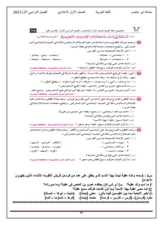 ‫عاصم‬ ‫ابن‬ ‫سلسلة‬‫العربية‬ ‫اللغة‬‫الصف‬‫األ‬‫ول‬‫األول‬ ‫الدراسي‬ ‫الفصل‬ ‫اإلعدادي‬2017
40
‫س‬1‫ت‬ ‫عقبة‬ ‫والدة‬ ‫(سماه‬ :‫يقهرون‬ ‫الذين‬ ‫األشداء‬ ‫األقوياء‬ ‫قريش‬ ‫فرسان‬ ‫من‬ ‫عدد‬ ‫على‬ ‫يطلق‬ ‫الذي‬ ‫االسم‬ ‫بهذا‬ ‫يمنا‬
)‫األعداء‬
‫مبرراته؟‬ ‫وما‬ ‫عقبة؟‬ ‫في‬ ‫العاص‬ ‫بن‬ ‫عمرو‬ ‫يعتقده‬ ‫كان‬ ‫شئ‬ ‫أي‬ )‫ب‬ ‫عقبة؟‬ ‫والد‬ ‫اسم‬ ‫ما‬ )‫أ‬
‫عقبة؟‬ ‫سمع‬ ‫طرقت‬ ‫كلمات‬ ‫أول‬ ‫وما‬ ‫االسم؟‬ ‫بهذا‬ ‫عقبة‬ ‫سمي‬ ‫لما‬ )‫ج‬
‫القوسين‬ ‫بين‬ ‫مما‬ ‫اإلجابة‬ ‫تخير‬ )‫د‬‫(متيما‬ :)‫(تيمنا‬ ‫معنى‬ :‫يأتي‬ ‫فيما‬–‫تبركا‬–)‫تمسكا‬
‫(فرس‬ :)‫(فرسان‬ ‫مفرد‬–‫فارس‬–‫(كرها‬ :)‫(تيمنا‬ ‫مضاد‬ )‫فراسة‬–‫تشاؤما‬–)‫ألما‬
=============================================================
 