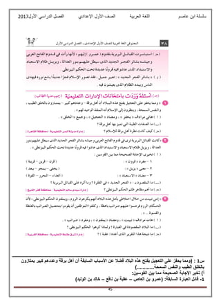 ‫عاصم‬ ‫ابن‬ ‫سلسلة‬‫العربية‬ ‫اللغة‬‫الصف‬‫األ‬‫ول‬‫األول‬ ‫الدراسي‬ ‫الفصل‬ ‫اإلعدادي‬2017
45
‫س‬1( :‫يمتازون‬ ‫كبير‬ ‫وعددهم‬ ‫برقة‬ ‫أهل‬ ‫أن‬ ‫السابقة‬ ‫األسباب‬ ‫عن‬ ‫فضال‬ ‫البالد‬ ‫هذه‬ ‫بفتح‬ ‫التعجيل‬ ‫على‬ ‫يحفز‬ ‫ومما‬
)............‫السمحة‬ ‫والنفس‬ ‫الطيب‬ ‫بالخلق‬
:‫القوسين‬ ‫بين‬ ‫مما‬ ‫الصحيحة‬ ‫اإلجابة‬ ‫تخير‬ )‫أ‬
1-‫العاص‬ ‫بن‬ ‫(عمرو‬ :‫السابقة‬ ‫العبارة‬ ‫قائل‬–‫نافع‬ ‫بن‬ ‫عقبة‬–‫الول‬ ‫بن‬ ‫خالد‬)‫يد‬
 