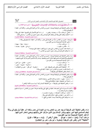 ‫عاصم‬ ‫ابن‬ ‫سلسلة‬‫العربية‬ ‫اللغة‬‫الصف‬‫األ‬‫ول‬‫األول‬ ‫الدراسي‬ ‫الفصل‬ ‫اإلعدادي‬2017
54
‫إلى‬ ‫العودة‬ ‫من‬ ‫بدا‬ ‫العاص‬ ‫بن‬ ‫عمر‬ ‫يجد‬ ‫لم‬ ‫إفريقية‬ ‫غزو‬ ‫الخليفة‬ ‫رفض‬ ‫إزاء‬‫برقة‬ ‫في‬ ‫يقيم‬ ‫بأن‬ ‫عقبة‬ ‫أمر‬ ‫ولكنه‬ ‫مصر‬
.‫فيها‬ ‫الدين‬ ‫شعائر‬ ‫ويحيي‬ ‫وثنيتهم‬ ‫على‬ ‫مازالوا‬ ‫الذين‬ ‫بين‬ ‫اإلسالم‬ ‫وينشر‬ ‫دينهم‬ ‫أمور‬ ‫فيها‬ ‫المسلمين‬ ‫ليعلم‬
:‫القوسين‬ ‫بين‬ ‫مما‬ ‫الصحيحة‬ ‫اإلجابة‬ ‫اختر‬ )‫أ‬
‫(مفرا‬ :"‫"بدا‬ ‫مرادف‬–‫ذهابا‬–‫(إباء‬ :"‫"رفض‬ ‫مقابل‬ )‫عودة‬–‫موافقة‬–)‫قول‬
‫"ا‬‫(معاوية‬ :‫إفريقية‬ ‫غزو‬ ‫رفض‬ ‫الذي‬ "‫لخليفة‬–‫بكر‬ ‫أبو‬-)‫الخطاب‬ ‫بن‬ ‫عمر‬
 