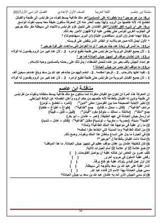 ‫عاصم‬ ‫ابن‬ ‫سلسلة‬‫العربية‬ ‫اللغة‬‫الصف‬‫األ‬‫ول‬‫األول‬ ‫الدراسي‬ ‫الفصل‬ ‫اإلعدادي‬2017
56
‫س‬8‫المسلمين؟‬ ‫على‬ ‫خطورته‬ ‫وما‬ ‫جرجير؟‬ ‫هو‬ ‫من‬ :‫هو‬‫ملك‬‫طاغية‬‫يبسط‬‫نفوذه‬‫من‬‫طرابلس‬‫إلى‬‫طنجة‬‫والقبائل‬
‫تخضع‬،‫له‬‫ألنه‬‫خلصها‬‫من‬،‫الروم‬‫ولهذا‬‫أل‬ ‫منه‬ ‫الحذر‬ ‫يجب‬‫ن‬‫المعركة‬‫ستكون‬‫عنيفة‬.‫الواسع‬ ‫نفوذه‬ ‫بسبب‬ ‫معه‬
‫س‬9‫ش‬ ‫أي‬ ‫على‬ :‫القائدان؟‬ ‫اتفق‬ ‫يء‬‫اتفق‬‫القائدان‬‫على‬‫تأجيل‬‫غزو‬‫طرابلس‬‫واالتجاه‬‫إلى‬‫سبيطلة‬‫جرجير‬ ‫ملك‬ ‫مقر‬
‫في‬‫الجنوب‬‫الغربي‬‫لتونس‬‫ذلك‬ ‫بعد‬ ‫األمور‬ ‫فتهون‬ ‫أوال‬ ‫عليه‬ ‫يقضى‬ ‫حتى‬.
‫س‬10‫؟‬ )‫سيهاجموننا‬ ‫البربر‬ ‫(إن‬ )‫علينا‬ ‫سينقضون‬ ‫البربر‬ ‫(إن‬ ‫أجمل‬ ‫أيهما‬
‫الطائر‬ ‫أو‬ ‫باألسد‬ ‫صورهم‬ ‫ألنه‬ ‫أجمل‬ ‫األول‬ *. ‫فريسته‬ ‫على‬ ‫ينقض‬ ‫الذى‬
‫س‬11:‫؟‬ ‫جرجير‬ ‫قوة‬ ‫على‬ ‫ساعدت‬ ‫التى‬ ‫العوامل‬ ‫ما‬ ‫أو‬ ‫؟‬ ‫جرجير‬ ‫جند‬ ‫عدد‬ ‫زيادة‬ ‫فى‬ ‫السر‬ ‫ما‬
1–‫أوامره‬ ‫تطيع‬ ‫طنجة‬ ‫حتى‬ ‫طرابلس‬ ‫من‬ ‫البربرية‬ ‫القبائل‬ ‫جميع‬ ‫ألن‬2–‫الوالء‬ ‫له‬ ‫يقدمون‬ ‫الروم‬ ‫من‬ ‫كبير‬ ‫عدد‬ ‫ألن‬
‫س‬12:‫فم‬ ‫العبادلة‬ ‫جيش‬ ‫تجهيز‬ ‫فى‬ ‫موقف‬ ‫لعثمان‬ ‫كان‬‫؟‬ ‫هو‬ ‫ا‬
‫رحمته‬ ‫على‬ ‫ذلك‬ ‫يدل‬ / ‫الضعفاء‬ ‫لتحمل‬ ‫عنده‬ ‫من‬ ‫بعير‬ ‫بألف‬ ‫الجيش‬ ‫إمداد‬ ‫هو‬‫بالمسلمين‬. ‫لإلسالم‬ ‫وحبه‬
‫س‬13:‫؟‬ ‫العبادلة‬ ‫جيش‬ ‫من‬ ‫مصر‬ ‫أهل‬ ‫موقف‬ ‫ما‬
1–. ‫بالترحاب‬ ‫أهلها‬ ‫لقيه‬2–. ‫لمقدمه‬ ‫فرحوا‬3–‫ألف‬ ‫سبعين‬ ‫عددهم‬ ‫وبلغ‬ ‫سعد‬ ‫بن‬ ‫هللا‬ ‫عبد‬ ‫حشدهم‬ ‫من‬ ‫إليهم‬ ‫انضم‬
1–‫جميع‬ ‫ألن‬‫أوامره‬ ‫تطيع‬ ‫طنجة‬ ‫حتى‬ ‫طرابلس‬ ‫من‬ ‫البربرية‬ ‫القبائل‬2–‫الوالء‬ ‫له‬ ‫يقدمون‬ ‫الروم‬ ‫من‬ ‫كبير‬ ‫عدد‬ ‫ألن‬
=============================================================
‫عاصم‬ ‫ابن‬ ‫مناقشة‬
‫سلطانه‬ ‫يبسط‬ ‫طاغية‬ ‫ملك‬ ‫مع‬ ‫ستكون‬ ‫إنما‬ ‫منفردة‬ ‫القبائل‬ ‫مع‬ ‫تكون‬ ‫لن‬ ‫المرة‬ ‫هذه‬ ‫المعركة‬ ‫إن‬‫طرابلس‬ ‫من‬ ‫ونفوذه‬
.‫البيزنطي‬ ‫البالط‬ ‫عن‬ ‫انفصاله‬ ‫وأعلن‬ ‫الروم‬ ‫حكم‬ ‫من‬ ‫خلصهم‬ ‫ألنه‬ ‫بالطاعة‬ ‫القبائل‬ ‫له‬ ‫وتدين‬ ‫طنجة‬ ‫إلى‬
1‫(تتمرد‬ :"‫"تدين‬ ‫معنى‬ :‫القوسين‬ ‫بين‬ ‫مما‬ ‫الصحيحة‬ ‫اإلجابة‬ ‫تخير‬ )–‫تخضع‬–)‫تؤمن‬
‫(قاتل‬ :"‫"طاغية‬ ‫مرادف‬–‫محتل‬–‫(طواغ‬ :"‫"طاغية‬ ‫جمع‬ )‫ظالم‬–‫أط‬‫واغ‬–)‫طغايا‬
‫(مالئكة‬ :"‫"ملك‬ ‫جمع‬–‫ممالك‬–‫(قبيل‬ :"‫"قبائل‬ ‫مفرد‬ )‫ملوك‬–‫قابل‬–)‫قبيلة‬
‫(عمر‬ :‫الخليفة‬ ‫عهد‬ ‫في‬ ‫العبادلة‬ ‫جيش‬ ‫إرسال‬ ‫تم‬–‫عثمان‬–)‫بكر‬ ‫أبو‬
‫(مصرية‬ :‫مدينة‬ "‫"طنجة‬–‫مغربية‬–‫(ظالم‬ :"‫"طاغية‬ ‫مقابل‬ )‫تونسية‬–‫عادل‬–)‫شديد‬
2‫هذ‬ ‫مواجهة‬ ‫في‬ ‫عقبة‬ ‫رأي‬ ‫ما‬ )‫ولماذا؟‬ ‫الطاغية؟‬ ‫الملك‬ ‫ا‬
3‫لحكمه؟‬ ‫مقرا‬ ‫اتخذها‬ ‫التي‬ ‫المدينة‬ ‫وما‬ ‫الطاغية؟‬ ‫الملك‬ ‫من‬ )
4.‫ذلك‬ ‫وضح‬ .‫ونفوذه‬ ‫الملك‬ ‫هذا‬ ‫سلطان‬ ‫اتساع‬ ‫على‬ ‫يدل‬ ‫ما‬ ‫العبارة‬ ‫في‬ )
5‫"جرجير"؟‬ ‫ل‬ ‫بالطاعة‬ ‫القبائل‬ ‫دانت‬ ‫لماذا‬ )
6‫هذا‬ ‫ما‬ .‫العبادلة‬ ‫جيش‬ ‫تجهيز‬ ‫في‬ ‫عظيم‬ ‫موقف‬ ‫عفان‬ ‫بن‬ ‫عثمان‬ ‫للخليفة‬ ‫كان‬ )‫الموقف؟‬
7‫عالمة‬ ‫ضع‬ )‫عالمة‬ ‫أو‬:‫اآلتية‬ ‫العبارات‬ ‫أمام‬
) ( .‫الفتوحات‬ ‫يواصل‬ ‫أن‬ ‫عقبة‬ ‫خالته‬ ‫ابن‬ ‫العاص‬ ‫بن‬ ‫عمرو‬ ‫كلف‬
) ( .‫أخرى‬ ‫حروب‬ ‫في‬ ‫الدخول‬ ‫عقبة‬ ‫رفض‬
) ( .‫برقة‬ ‫فتح‬ ‫هو‬ ‫عقبة‬ ‫يتواله‬ ‫قيادي‬ ‫عمل‬ ‫أول‬ ‫كان‬
‫عبد‬ ‫على‬ ‫عقبة‬ ‫أشار‬) ( .‫سبيطلة‬ ‫إلى‬ ‫بالتوجه‬ ‫سعد‬ ‫بن‬ ‫هللا‬
) ( .‫هللا‬ ‫عبد‬ ‫قائده‬ ‫ألن‬ ‫االسم‬ ‫بهذا‬ ‫العبادلة‬ ‫جيش‬ ‫سمي‬
8‫العبادلة؟‬ ‫جيش‬ ‫ب‬ ‫سعد‬ ‫بن‬ ‫هللا‬ ‫عبد‬ ‫عثمان‬ ‫به‬ ‫أمد‬ ‫الذي‬ ‫الجيش‬ ‫سمي‬ ‫لم‬ )
 