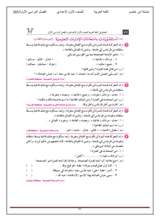 ‫عاصم‬ ‫ابن‬ ‫سلسلة‬‫العربية‬ ‫اللغة‬‫الصف‬‫األ‬‫ول‬‫األول‬ ‫الدراسي‬ ‫الفصل‬ ‫اإلعدادي‬2017
57
 