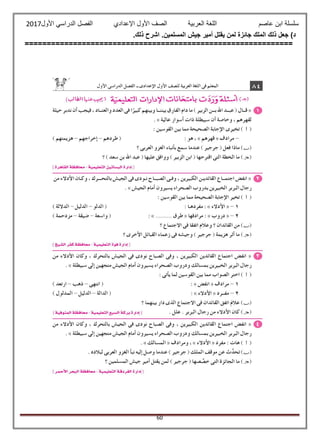 ‫عاصم‬ ‫ابن‬ ‫سلسلة‬‫العربية‬ ‫اللغة‬‫الصف‬‫األ‬‫ول‬‫األول‬ ‫الدراسي‬ ‫الفصل‬ ‫اإلعدادي‬2017
60
.‫ذلك‬ ‫اشرح‬ .‫المسلمين‬ ‫جيش‬ ‫أمير‬ ‫يقتل‬ ‫لمن‬ ‫جائزة‬ ‫الملك‬ ‫ذلك‬ ‫جعل‬ )‫د‬
=============================================================
 