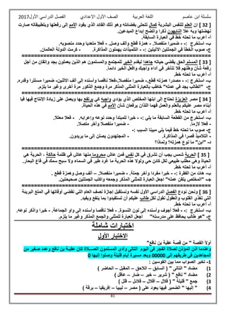 ‫عاصم‬ ‫ابن‬ ‫سلسلة‬‫العربية‬ ‫اللغة‬‫الصف‬‫األ‬‫ول‬‫األول‬ ‫الدراسي‬ ‫الفصل‬ ‫اإلعدادي‬2017
81
[32]‫إن‬‫العلم‬‫البشرية‬ ‫للنفس‬‫كمال‬‫ا‬ ‫يقود‬ ‫الذي‬ ‫القائد‬ ‫ذلك‬ ‫وهو‬ ‫بفضائله‬ ‫تتحلى‬‫ألمم‬‫صارت‬ ‫وبتطبيقاته‬ ‫رفعتها‬ ‫إلى‬
‫عال‬ ‫وبه‬ ‫نهضتها‬‫النابهون‬.‫المبدعين‬ ‫إبداع‬ ‫واتضح‬ ‫ذكرا‬
‫أ‬-‫ال‬ ‫في‬ ‫خط‬ ‫تحته‬ ‫ما‬ ‫أعرب‬.‫السابقة‬ ‫عبارة‬
‫ب‬-‫استخرج‬:--.‫منفصال‬ ‫ضميرا‬-‫هم‬.‫وصل‬ ‫وألف‬ ‫قطع‬ ‫زة‬-.‫منصوبه‬ ‫وحدد‬ ‫متعديا‬ ‫فعال‬
‫ج‬-: ‫اآلتيتين‬ ‫الجملتين‬ ‫في‬ ‫الخطأ‬ ‫صوب‬--.‫المذاكرة‬ ‫يهملون‬ ‫التلميذات‬-.‫العالمان‬ ‫الدولة‬ ‫كرمت‬
=============================================================
[33]‫المسلم‬‫حياته‬ ‫يقضي‬ ‫الحق‬‫جاهدا‬‫ليقدم‬‫الخير‬‫أجل‬ ‫من‬ ‫وإتقان‬ ‫بجد‬ ‫يعملون‬ ‫الذين‬ ‫هم‬ ‫والمسلمون‬ ‫للمجتمع‬
.‫دائما‬ ‫الخير‬ ‫وافعل‬ ‫واجبك‬ ‫أداء‬ ‫في‬ ‫تتأخر‬ ‫فال‬ ‫وطنهم‬ ‫شأن‬ ‫رفعة‬
‫أ‬-.‫خط‬ ‫تحته‬ ‫ما‬ ‫أعرب‬
‫ب‬-‫استخرج‬:--.‫قطع‬ ‫همزته‬ ‫مصدرا‬-.‫منفصال‬ ‫ضميرا‬-‫فعال‬‫االثن‬ ‫ألف‬ ‫إلى‬ ‫وأسنده‬ ‫ناقصا‬‫ين‬-.‫وقدره‬ ‫مستترا‬ ‫ضميرا‬
‫ج‬-.‫يلزم‬ ‫ما‬ ‫وغير‬ ‫أخرى‬ ‫مرة‬ ‫الذكور‬ ‫وجمع‬ ‫مرة‬ ‫المذكر‬ ‫المثنى‬ ‫بالعبارة‬ ‫خاطب‬ "‫عمله‬ ‫في‬ ‫يجد‬ ‫"الطالب‬
=============================================================
[34]‫مصر‬‫العزيزة‬‫يؤدي‬ ‫الذي‬ ‫المخلص‬ ‫ابنها‬ ‫إلى‬ ‫تحتاج‬‫واجبه‬‫كي‬‫يرتفع‬‫ويعمل‬ ‫بها‬‫فيا‬ ‫فيها‬ ‫اإلنتاج‬ ‫زيادة‬ ‫على‬
‫شأن‬ ‫يرفعان‬ ‫اللذان‬ ‫فهما‬ ‫والعمل‬ ‫بالعلم‬ ‫عليكم‬ ‫مصر‬ ‫أبناء‬‫األمم‬.‫الحياة‬ ‫هذه‬ ‫في‬
‫أ‬-.‫خط‬ ‫تحته‬ ‫ما‬ ‫أعرب‬
‫ب‬-: ‫يلي‬ ‫ما‬ ‫السابقة‬ ‫القطعة‬ ‫من‬ ‫استخرج‬--.‫وإعرابه‬ ‫نوعه‬ ‫وحدد‬ ‫للمبتدأ‬ ‫خبرا‬-.‫معتال‬ ‫فعال‬
-.‫الزما‬ ‫فعال‬-.‫متصال‬ ‫وآخر‬ ‫منفصال‬ ‫ضميرا‬
‫ج‬-: ‫السبب‬ ‫مبينا‬ ‫يلي‬ ‫فيما‬ ‫خط‬ ‫تحته‬ ‫ما‬ ‫صوب‬-
-.‫المذاكرة‬ ‫في‬ ‫قصرا‬ ‫التالميذ‬-.‫يريدون‬ ‫ما‬ ‫إلى‬ ‫يصلن‬ ‫المجتهدون‬
‫د‬-‫ولماذا؟‬ ‫همزته؟‬ ‫نوع‬ ‫ما‬ "‫"ابن‬
=============================================================
[35]‫ا‬‫لحرية‬‫كل‬ ‫في‬ ‫تشرق‬ ‫أن‬ ‫يجب‬ ‫شمس‬‫نفس‬‫عاش‬ ‫فمن‬‫محرو‬‫ما‬‫ظلمة‬ ‫في‬ ‫عاش‬ ‫منها‬‫حالكة‬،‫هي‬ ‫الحرية‬
.‫البحار‬ ‫قاع‬ ‫في‬ ‫سمك‬ ‫سبح‬ ‫وال‬ ‫السماء‬ ‫في‬ ‫طير‬ ‫غرد‬ ‫ما‬ ‫الحرية‬ ‫هذه‬ ‫ولوال‬ ‫حي‬ ‫كائن‬ ‫لكل‬ ‫طبيعي‬ ‫مطلب‬ ‫وهي‬ ‫الحياة‬
‫أ‬-.‫خط‬ ‫تحته‬ ‫ما‬ ‫أعرب‬
‫ب‬-: ‫الفقرة‬ ‫من‬ ‫هات‬--.‫جملة‬ ‫وآخر‬ ‫مفردا‬ ‫خبرا‬-.‫منفصال‬ ‫ضميرا‬–. ‫قطع‬ ‫وهمزة‬ ‫وصل‬ ‫ألف‬
‫ج‬‫ـ‬-‫يتق‬ ‫"المخلص‬.‫صحيحتين‬ ‫الجملتين‬ ‫واكتب‬ ‫وجمعه‬ ‫المذكر‬ ‫للمثنى‬ ‫العبارة‬ ‫اجعل‬ "‫عمله‬ ‫ن‬
=============================================================
[36]‫نودع‬ ‫ونحن‬‫الفصل‬‫البريئة‬ ‫المتع‬ ‫في‬ ‫أوقاتها‬ ‫نقضي‬ ‫التي‬ ‫العام‬ ‫نصف‬ ‫إجازة‬ ‫ونستقبل‬ ‫نفسه‬ ‫األول‬ ‫الدراسي‬
‫نق‬ ‫والعقول‬ ‫القلوب‬ ‫تغذي‬ ‫التي‬‫لكل‬ ‫ول‬‫طالب‬.‫ويفيد‬ ‫ينفع‬ ‫بما‬ ‫تستفيدوا‬ ‫أن‬ ‫عليكم‬
‫أ‬-.‫خط‬ ‫تحته‬ ‫ما‬ ‫أعرب‬
‫ب‬-: ‫استخرج‬--.‫النسوة‬ ‫نون‬ ‫إلى‬ ‫وأسنده‬ ‫أجوف‬ ‫فعال‬-.‫الجماعة‬ ‫واو‬ ‫إلى‬ ‫وأسنده‬ ‫ناقصا‬ ‫فعال‬-.‫نوعه‬ ‫واذكر‬ ‫خبرا‬
‫ج‬-"‫مدرسته‬ ‫على‬ ‫يحافظ‬ ‫طالب‬ ‫"هو‬.‫يلزم‬ ‫ما‬ ‫وغير‬ ‫المذكر‬ ‫والجمع‬ ‫للمثنى‬ ‫العبارة‬ ‫اجعل‬
‫اخت‬‫شاملة‬ ‫بارات‬
‫األول‬ ‫االختبار‬
"‫نافع‬ ‫بن‬ ‫عقبة‬ ‫قصة‬ ‫من‬ " ‫القصة‬ ً‫ال‬‫أو‬
‫من‬ ‫صغير‬ ‫وعدد‬ ‫نافع‬ ‫بن‬ ‫عقبـة‬ ‫كان‬ ‫الصـــالة‬ ‫المسلمون‬ ‫وأدى‬ ‫التالى‬ ‫اليوم‬ ‫فى‬ ‫الفجر‬ ‫لصالة‬ ‫المؤذن‬ ‫أذن‬ ‫وعندما‬
‫إلى‬ ‫طريقهم‬ ‫فى‬ ‫المجاهدين‬00000‫إليها‬ ‫وصلوا‬ ‫قليلة‬ ‫أيام‬ ‫مسيرة‬ ‫وبعد‬0
1-‫الق‬ ‫بين‬ ‫مما‬ ‫الصواب‬ ‫تخير‬: ‫وسين‬
1)‫السابق‬ ( " ‫التالى‬ " ‫مضاد‬–‫الالحق‬–‫المقبل‬–) ‫الحاضر‬
2)‫شرير‬ ( " ‫نافع‬ " ‫مضاد‬–‫خير‬–‫ضار‬–) ‫عاقل‬
3)‫قالل‬ ( " ‫قليلة‬ " ‫جمع‬–‫أقالل‬–‫قالئل‬–) ‫قلل‬
4)‫مصر‬ ( ‫على‬ ‫يعود‬ ‫فيها‬ ‫الضمير‬ " ‫إليها‬ "–‫ليبيا‬–‫إفريقيا‬–) ‫برقة‬
 