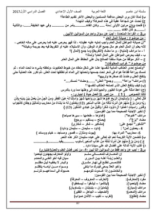 ‫عاصم‬ ‫ابن‬ ‫سلسلة‬‫العربية‬ ‫اللغة‬‫الصف‬‫األ‬‫ول‬‫األول‬ ‫الدراسي‬ ‫الفصل‬ ‫اإلعدادي‬2017
87
‫لم‬ )‫ب‬‫الطاعة؟‬ ‫تقديم‬ ‫اآلخر‬ ‫والبعض‬ ‫المسلمين‬ ‫مدافعة‬ ‫البعض‬ ‫يرى‬ ‫كان‬ ‫اذا‬
‫انتهت؟‬ ‫وكيف‬ ‫المعركة؟‬ ‫هذه‬ ‫في‬ ‫عقبة‬ ‫شجاعة‬ ‫عن‬ ‫تحدث‬ )‫ج‬
‫فتحت‬ )‫د‬‫ودان‬‫والثانية‬ ،.......‫الخليفة‬ ‫عهد‬ ‫وفي‬ ............ ‫من‬ ‫القائد...........بأمر‬ ‫وكان‬ ..... ‫:سنة‬ ‫األولى‬ ‫مرتين‬
. ....... ‫القائد‬ ‫كان‬ ‫:........ـو‬....
‫س‬2:-. ‫اآلتيين‬ ‫السؤالين‬ ‫من‬ ‫واحد‬ ‫سؤال‬ ‫عن‬ ‫أجب‬ : ‫المتعددة‬ ‫القراءة‬
:: ‫موضوع‬ ‫من‬‫العام‬ ‫المال‬ ‫صيانة‬"
، ‫الخاص‬ ‫ماله‬ ‫على‬ ‫يحرص‬ ‫كما‬ ‫عليه‬ ‫يحرص‬ ‫فهو‬ ‫لذا‬ ، ‫عقيدته‬ ‫عليه‬ ‫تمليه‬ ‫واجب‬ ‫العام‬ ‫للمال‬ ‫المواطن‬ ‫صيانة‬ ‫"إن‬
‫ا‬ ‫أن‬ ‫يعلم‬ ‫ألنه‬"‫وخيانة‬ ‫جريمة‬ ‫يعد‬ ‫فيه‬ ‫التفريط‬ ‫أو‬ ‫عليه‬ ‫االستيالء‬ ‫وأن‬ ،‫الوطن‬ ‫أفراد‬ ‫جميع‬ ‫مال‬ ‫هو‬ ‫العام‬ ‫لمال‬
‫أ‬-‫)؟‬ ‫(المال‬ ‫جمع‬ ‫وما‬ )‫(التفريط‬ ‫مضاد‬ ‫ما‬ ‫و‬ ، )‫(تمليه‬ ‫مرادف‬ ‫ما‬
‫ب‬-‫ولماذا؟‬ ‫العام؟‬ ‫المال‬ ‫على‬ ‫المواطن‬ ‫يحرص‬ ‫كيف‬
‫ج‬–‫الما‬ ‫على‬ ‫الحفاظ‬ ‫على‬ ‫يدل‬ ‫الصالح‬ ‫سلفنا‬ ‫حياة‬ ‫من‬ ً‫ا‬‫موقف‬ ‫اذكر‬.‫العام‬ ‫ل‬
‫موضوع‬ ‫من‬”‫المخلوقات‬ ‫غرائب‬“
”‫ثم‬ ، ‫الماء‬ ‫تحت‬ ‫ما‬ ‫بشيء‬ ‫،وتعلقه‬ ‫العنكبوت‬ ‫خيوط‬ ‫من‬ ‫منطاد‬ ‫شكل‬ ‫على‬ ‫عشا‬ ‫لنفسها‬ ‫المائية‬ ‫العناكب‬ ‫إحدى‬ ‫وتصنع‬
‫حتى‬ ‫العملية‬ ‫هذه‬ ‫تكرر‬ ‫،ثم‬ ‫العش‬ ‫تحت‬ ‫تطلقها‬ ‫ثم‬ ‫الماء‬ ‫إلى‬ ‫وتحملها‬ ‫جسمها‬ ‫تحت‬ ‫شعر‬ ‫فى‬ ‫هواء‬ ‫فقاعة‬ ‫ببراعة‬ ‫تمسك‬
‫وعند‬ ‫العش‬ ‫ينتفخ‬‫وتربيها‬ ‫صغارها‬ ‫تلد‬ ‫ئذ‬“
)‫مرادف‬ )‫أ‬”‫براعة‬.……”‫وجمع‬”‫العش‬……”‫ومضاد‬”‫تمسك‬”…..
)‫ينت‬ ‫كيف‬ )‫ب‬‫ف‬‫؟‬ ‫لنفسها‬ ‫العناكب‬ ‫تصنعه‬ ‫الذى‬ ‫العش‬ ‫خ‬
)‫بالدرس‬ ‫ورد‬ ‫مما‬ ‫وطنها‬ ‫إلى‬ ‫والحيوانات‬ ‫الطيور‬ ‫عودة‬ ‫على‬ ‫امثلة‬ ‫اعط‬ )‫ج‬
‫النصوص‬ ‫ثالثا‬(1) ‫حياة‬ ‫العمل‬ (( ‫نص‬ ‫من‬ )‫اجباري‬:-
‫تعالي‬ ‫قال‬:}ُ‫ل‬َ‫م‬ْ‫ع‬َ‫ي‬ ْ‫ن‬َ‫م‬ ِّ‫ن‬ ِ‫ج‬ْ‫ال‬ ْ‫ن‬ِ‫م‬َ‫و‬ ِ‫ر‬ْ‫ط‬ِ‫ق‬ْ‫ال‬ َ‫ْن‬‫ي‬َ‫ع‬ ُ‫ه‬َ‫ل‬ ‫ا‬َ‫ن‬ْ‫ل‬َ‫س‬َ‫أ‬َ‫و‬ ‫ر‬ْ‫ه‬َ‫ش‬ ‫ا‬َ‫ه‬ُ‫ح‬‫ا‬َ‫و‬َ‫ر‬َ‫و‬ ‫ر‬ْ‫ه‬َ‫ش‬ ‫ا‬َ‫ه‬ُّ‫و‬ُ‫د‬ُ‫غ‬ َ‫ح‬‫ي‬ ِّ‫الر‬ َ‫ان‬َ‫م‬ْ‫ي‬َ‫ل‬ُ‫س‬ِ‫ل‬َ‫و‬ِ‫ن‬ْ‫ذ‬ِ‫إ‬ِ‫ب‬ ِ‫ه‬ْ‫ي‬َ‫د‬َ‫ي‬ َ‫ْن‬‫ي‬َ‫ب‬
ْ‫ِق‬‫ذ‬ُ‫ن‬ ‫ا‬َ‫ن‬ ِ‫مْر‬َ‫أ‬ ْ‫َن‬‫ع‬ ْ‫م‬ُ‫ه‬ْ‫ن‬ِ‫م‬ ْ‫غ‬ ِ‫ز‬َ‫ي‬ ْ‫ن‬َ‫م‬َ‫و‬ ِ‫ه‬ِّ‫ب‬َ‫ر‬ُ‫ه‬( ِ‫ير‬ِ‫ع‬َّ‫س‬‫ال‬ ِ‫ب‬‫ا‬َ‫ذ‬َ‫ع‬ ْ‫ن‬ِ‫م‬12ُ‫ه‬َ‫ل‬ َ‫ون‬ُ‫ل‬َ‫م‬ْ‫ع‬َ‫ي‬ )ِ‫ب‬‫ا‬َ‫و‬َ‫ج‬ْ‫َال‬‫ك‬ ‫ان‬َ‫ف‬ ِ‫ج‬َ‫و‬ َ‫ل‬‫ي‬ِ‫ث‬‫ا‬َ‫م‬َ‫ت‬َ‫و‬ َ‫يب‬ ِ‫ار‬َ‫ح‬َ‫م‬ ْ‫ن‬ِ‫م‬ ُ‫ء‬‫َا‬‫ش‬َ‫ي‬ ‫ا‬َ‫م‬
( ُ‫ور‬ُ‫ك‬َّ‫ش‬‫ال‬ ‫ِي‬‫د‬‫ا‬َ‫ب‬ِ‫ع‬ ْ‫ن‬ِ‫م‬ ‫يل‬ِ‫ل‬َ‫ق‬َ‫و‬ ً‫ا‬‫ر‬ْ‫ك‬ُ‫ش‬ َ‫د‬‫و‬ُ‫َاو‬‫د‬ َ‫ل‬‫آ‬ ‫وا‬ُ‫ل‬َ‫م‬ْ‫ع‬‫ا‬ ‫ات‬َ‫ي‬ِ‫س‬‫ا‬َ‫ر‬ ‫ور‬ُ‫د‬ُ‫ق‬َ‫و‬13)}
:‫القوسين‬ ‫بين‬ ‫مما‬ ‫الصحيحة‬ ‫اإلجابة‬ ‫تخير‬ )‫أ‬
‫(غداؤها‬ :"‫"غدوها‬ ‫مرادف‬–‫طعامها‬–‫سيره‬)‫صباحا‬ ‫ا‬
‫(يصلح‬ :"‫"يزغ‬ ‫مضاد‬–‫يستقيم‬–)‫يرجع‬
‫(مشاكير‬ :‫على‬ ‫تجمع‬ "‫"الشكور‬–‫شكر‬–)‫شكاري‬
4‫(داود‬ : ‫لمن؟‬ ‫يعملون‬ ‫ـ‬–‫سليمان‬–‫وداود‬ ‫سليمان‬)
5-‫ومنازل‬ ‫(بيوت‬ :‫بها‬ ‫المراد‬ "‫محاريب‬–‫قصور‬‫ومساجد‬–‫ووسائد‬ ‫خيام‬)
‫النعم‬ ‫هذه‬ ‫اذكر‬ ‫سليمان‬ ‫عبده‬ ‫على‬ ‫تعالى‬ ‫هللا‬ ‫نعم‬ ‫الكريمة‬ ‫اآلية‬ ‫تتضمن‬ )‫ب‬.
) ‫ج‬ْ‫ِق‬‫ذ‬ُ‫ن‬ ‫ا‬َ‫ن‬ ِ‫ْر‬‫م‬َ‫أ‬ ْ‫َن‬‫ع‬ ْ‫م‬ُ‫ه‬ْ‫ن‬ِ‫م‬ ْ‫غ‬ ِ‫ز‬َ‫ي‬ ْ‫ن‬َ‫م‬َ‫و‬ُ‫ه‬ِ‫ير‬ِ‫ع‬َّ‫س‬‫ال‬ ِ‫ب‬‫ا‬َ‫ذ‬َ‫ع‬ ْ‫ن‬ِ‫م‬............‫...........يفيد...........و‬ ‫.أسلوب‬
‫س‬ ‫علي‬ ‫هللا‬ ‫أفضال‬ ‫علي‬ ‫الدالة‬ ‫اآلية‬ ‫اكتب‬ )‫د‬. ‫داود‬ ‫يدنا‬
‫س‬2: ‫ليين‬ ‫التا‬ ‫السؤالين‬ ‫من‬ ‫فقط‬ ‫واحد‬ ‫عن‬ ‫أجب‬ :1-(‫والعمل‬ ‫العلم‬ ‫فضل‬ ‫نص‬ ‫من‬‫اختياري‬)
‫لينعموا‬ ‫يجهدون‬ ‫المعارف‬ ‫وأولو‬ ‫سلـــم‬ ‫للمعــــــالي‬ ‫المعــــارف‬ ‫إن‬
‫الـــورى‬ ‫بيـن‬ ‫أهلـه‬ ‫زينـة‬ ‫والعلـم‬‫والمعـدم‬ ‫الغنـي‬ ‫أخو‬ ‫فيه‬ ‫سيان‬
‫فالشم‬‫مظلـــم‬ ‫ليـل‬ ‫يخفيـه‬ ‫ال‬ ‫والبـدر‬ ‫مشــرق‬ ‫نهـار‬ ‫في‬ ‫تطلـع‬ ‫ــس‬
‫ابتغى‬ ‫ما‬ ‫فيدرك‬ ‫يسعى‬ ‫العال‬ ‫وأخو‬‫يتظلــم‬ ‫أيامــه‬ ‫مــــن‬ ‫وســواه‬
‫تلومهــم‬ ‫غـــدوت‬ ‫إذا‬ ‫والخاملــون‬‫تترنـــم‬ ‫أسماعهـــم‬ ‫في‬ ‫حسبوك‬
‫بي‬ ‫مما‬ ‫الصحيحة‬ ‫اإلجابة‬ ‫تخير‬ )‫أ‬:‫القوسين‬ ‫ن‬
‫(العارف‬ :)‫(المعارف‬ ‫مفرد‬–‫المعروف‬–)‫المعرفة‬
‫(ليتألموا‬ :)‫(لينعموا‬ ‫مضاد‬–‫ليشقوا‬–)‫ليسخطوا‬
:)‫(سيان‬ ‫مرادف‬‫(يتمايزان‬–‫يتباينان‬–)‫يتساويان‬
‫(الضعيف‬ :)‫(المعدم‬ ‫مرادف‬–‫الجاهل‬–)‫الفقير‬
:)‫(تطلع‬ ‫مضاد‬‫(تغرب‬–‫تغيب‬–)‫صواب‬ ‫االثنان‬
 