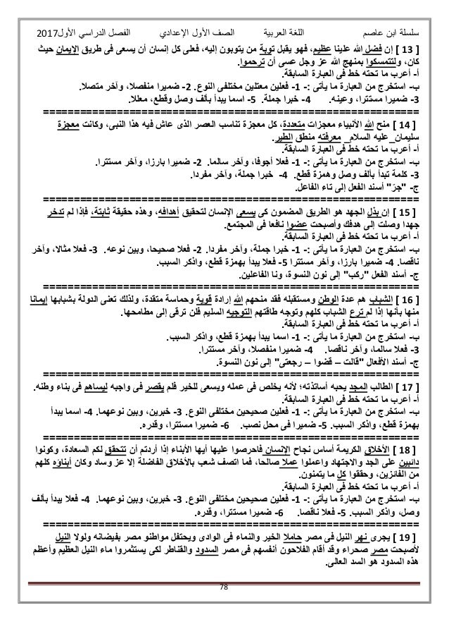 مذكرة ابن عاصم في اللغة العربية للصف الاول الاعدادي الترم الاول