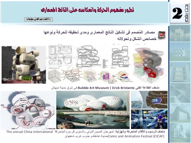 تطور مفهوم الحركة وانعكاسه على الناتج المعمارى