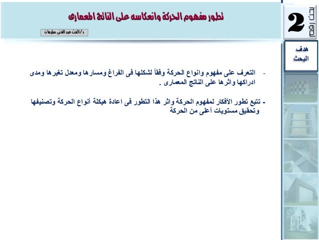 تطور مفهوم الحركة وانعكاسه على الناتج المعمارى
