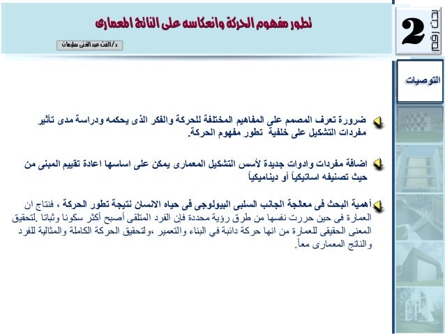 تطور مفهوم الحركة وانعكاسه على الناتج المعمارى