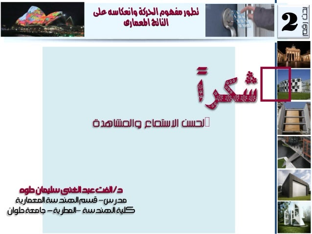 تطور مفهوم الحركة وانعكاسه على الناتج المعمارى