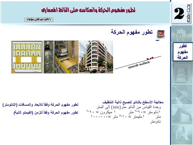 تطور مفهوم الحركة وانعكاسه على الناتج المعمارى