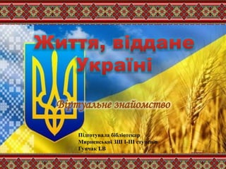 Підготувала бібліотекар
Мирненської ЗШ І-ІІІ ступенів
Гунчак І.В
Віртуальне знайомство
 