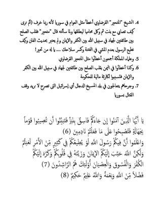 4.‫خرف‬ ‫مبا‬‫ر‬ ‫نه‬‫أل‬ ‫سوراي‬ ‫يف‬ ‫ام‬‫و‬‫الع‬ ‫مثل‬ ‫خطأ‬‫أ‬ ‫القرضاوي‬ "‫تحري‬‫مل‬‫ا‬" ‫يخ‬‫ش‬‫ل‬‫ا‬(‫ترى‬ ‫مل‬‫أ‬
‫ته‬‫ل‬‫سأ‬ ‫ملا‬‫و‬ ‫يطلقها‬‫ل‬ ‫حماميا‬ ‫ولك‬ ‫مث‬ ‫بنت‬ ‫مع‬ ‫تصايب‬ ‫يف‬‫ك‬‫الصلح‬ ‫فقلب‬ "‫"متحري‬ ‫قال‬
‫إميان‬‫ل‬‫وا‬ ‫الكفر‬ ‫بني‬ ‫هللا‬ ‫سبيل‬ ‫يف‬ ‫جلهاد‬ ‫طائفتني‬ ‫بني‬‫يف‬‫ك‬‫و‬ ‫الفنت‬ ‫حبديث‬ ‫ترب‬‫يع‬ ‫ومل‬
‫سالحك‬ ‫رس‬‫ك‬‫و‬ ‫نة‬‫لفت‬‫ا‬ ‫يف‬ ‫مليش‬‫ا‬ ‫بعدم‬ ‫الرسول‬ ‫يع‬‫نط‬!‫حتري‬ ‫من‬ ‫َل‬ ‫اي‬ ....
5.‫تحري‬‫مل‬‫ا‬ ‫مثل‬ ‫ا‬‫و‬‫خطأ‬‫أ‬ ‫مجعون‬‫أ‬ ‫اململكة‬ ‫وعلامء‬‫القرضاوي‬
6.‫طائفتني‬ ‫بني‬ ‫الصلح‬ ‫بقلب‬ ‫مين‬‫ل‬‫ا‬ ‫يف‬ ‫ا‬‫و‬‫خطأ‬‫أ‬ ‫وكذا‬‫الكفر‬ ‫بني‬ ‫هللا‬ ‫سبيل‬ ‫يف‬ ‫جلهاد‬
‫إميان‬‫ل‬‫وا‬‫للحكومة‬ ‫ية‬‫ل‬‫ما‬ ‫ثة‬‫ر‬‫لاك‬ ‫ا‬‫و‬‫سبب‬‫فت‬
7.‫وقف‬ ‫يد‬‫ر‬‫ن‬ ‫ل‬ ‫ترصح‬ ‫الَّت‬ ‫يل‬‫ئ‬‫ا‬‫رس‬‫إ‬‫ا‬ ‫ي‬‫أ‬ ‫اِلجال‬‫يخ‬‫س‬‫مل‬‫ا‬ ‫بدل‬ ‫يف‬ ‫تعاجلون‬‫ي‬ ‫وجرحامه‬
‫سوراي‬‫ب‬ ‫القتال‬
ً‫ا‬‫م‬ْ‫و‬َ‫ق‬ ‫وا‬ُ‫ب‬‫ي‬ ِ‫ُص‬‫ت‬ ‫ن‬َ‫أ‬ ‫وا‬ُ‫ن‬‫م‬‫ي‬َ‫ب‬َ‫ت‬َ‫ف‬ ٍ‫أ‬َ‫ب‬َ‫ن‬ِ‫ب‬ ٌ‫ق‬ ِ‫اس‬َ‫ف‬ ُْ‫ُك‬َ‫اء‬َ‫ج‬ ‫ن‬
ِ
‫ا‬ ‫وا‬ُ‫ن‬َ‫م‬‫آ‬‫أ‬ َ‫ين‬ِ‫م‬‫اذل‬ ‫ا‬َُّ‫ُّي‬َ‫أ‬ َ‫اي‬
( َ‫ني‬ِ‫م‬ِ‫د‬ َ‫َن‬ ُْ‫ُت‬ْ‫ل‬َ‫ع‬َ‫ف‬ ‫ا‬َ‫م‬ َ‫َل‬َ‫ع‬‫وا‬ُ‫ح‬ِ‫ب‬ ْ‫ص‬ُ‫ت‬َ‫ف‬ ٍ َ‫َاَل‬‫ه‬َ ِ‫ِب‬6)
ُّْ‫ُت‬ِ‫ن‬َ‫ع‬َ‫ل‬ ِ‫ر‬ْ‫م‬َ‫أل‬‫ا‬ َ‫ن‬ِ‫م‬ ٍ‫ري‬ِ‫ث‬َ‫ك‬ ِ‫يف‬ ْ ُ‫ُك‬ُ‫ع‬‫ي‬ِ‫ط‬ُ‫ي‬ ْ‫و‬َ‫ل‬ ِ ‫م‬‫اَّلل‬ َ‫ول‬ ُ‫س‬َ‫ر‬ ْ ُ‫يُك‬ِ‫ف‬ ‫م‬‫ن‬َ‫أ‬ ‫وا‬ُ‫م‬َ‫ل‬ْ‫ع‬‫ا‬َ‫و‬
ُ ُ‫ُك‬ْ‫ي‬َ‫ل‬
ِ
‫ا‬ َ‫ه‬‫م‬‫ر‬َ‫ك‬َ‫و‬ ْ ُ‫ُك‬ِ‫ب‬‫و‬ُ‫ل‬ُ‫ق‬ ِ‫يف‬ ُ‫ه‬َ‫ن‬‫م‬‫ي‬َ‫ز‬َ‫و‬ َ‫ان‬َ‫مي‬
ِ
‫ال‬ ُ ُ‫ُك‬ْ‫ي‬َ‫ل‬
ِ
‫ا‬ َ‫ب‬‫م‬‫ب‬َ‫ح‬ َ‫م‬‫اَّلل‬ ‫م‬‫ن‬ِ‫ك‬َ‫ل‬َ‫و‬
( َ‫ون‬ُ‫د‬ ِ‫اش‬‫م‬‫الر‬ ُُ‫مه‬ َ‫ك‬ِ‫ئ‬َ‫ل‬ْ‫و‬ُ‫أ‬ َ‫ان‬َ‫ي‬ ْ‫ص‬ِ‫ع‬ْ‫ل‬‫ا‬َ‫و‬ َ‫وق‬ ُ‫س‬ُ‫ف‬ْ‫ل‬‫ا‬َ‫و‬ َ‫ر‬ْ‫ف‬ُ‫ك‬‫ال‬7)
( ٌ‫مي‬ِ‫ك‬َ‫ح‬ ٌ‫مي‬ِ‫ل‬َ‫ع‬ ُ‫م‬‫اَّلل‬َ‫و‬ ً‫ة‬َ‫م‬ْ‫ع‬ِ‫ن‬َ‫و‬ ِ ‫م‬‫اَّلل‬ َ‫ن‬ِ‫م‬ ً‫ال‬ ْ‫ض‬َ‫ف‬8)
 