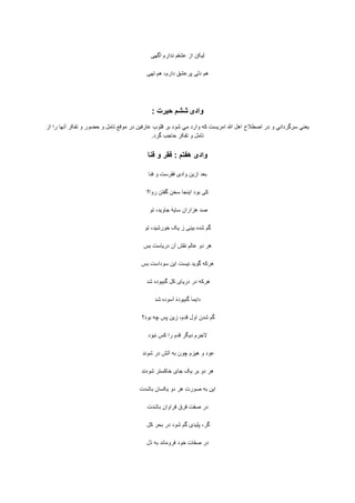 ‫ﺁﮔﻬﯽ‬ ‫ﻧﺩﺍﺭﻡ‬ ‫ﻋﺷﻘﻡ‬ ‫ﺍﺯ‬ ‫ﻟﻳﮑﻥ‬
‫ﺗﻬﯽ‬ ‫ﻫﻡ‬ ،‫ﺩﺍﺭﻡ‬ ‫ﭘﺭﻋﺷﻖ‬ ‫ﺩﻟﯽ‬ ‫ﻫﻡ‬
‫ﻭﺍﺩی‬‫ﺷﺷﻡ‬: ‫ﺣﻳﺭﺕ‬
‫ﺍﺯ‬ ‫ﺭﺍ‬ ‫ﺁﻧﻬﺎ‬ ‫ﺗﻔﮑﺭ‬ ‫ﻭ‬ ‫ﺣﺿﻭﺭ‬ ‫ﻭ‬ ‫ﺗﺎﻣﻝ‬ ‫ﻣﻭﻗﻊ‬ ‫ﺩﺭ‬ ‫ﻋﺎﺭﻓﻳﻥ‬ ‫ﻗﻠﻭﺏ‬ ‫ﺑﺭ‬ ‫ﺷﻭﺩ‬ ‫ﻣﻲ‬ ‫ﻭﺍﺭﺩ‬ ‫ﮐﻪ‬ ‫ﺍﻣﺭﻳﺳﺕ‬ ‫ﷲ‬ ‫ﺍﻫﻝ‬ ‫ﺍﺻﻁﻼﺡ‬ ‫ﺩﺭ‬ ‫ﻭ‬ ‫ﺳﺭﮔﺭﺩﺍﻧﻲ‬ ‫ﻳﻌﻧﻲ‬
‫ﮔﺭﺩ‬ ‫ﺣﺎﺟﺏ‬ ‫ﺗﻔﮑﺭ‬ ‫ﻭ‬ ‫ﺗﺎﻣﻝ‬.
‫ﻓﻧﺎ‬ ‫ﻭ‬ ‫ﻓﻘﺭ‬ : ‫ﻫﻔﺗﻡ‬ ‫ﻭﺍﺩی‬
‫ﻓﻧﺎ‬ ‫ﻭ‬ ‫ﻓﻘﺭﺳﺕ‬ ‫ﻭﺍﺩی‬ ‫ﺍﺯﻳﻥ‬ ‫ﺑﻌﺩ‬
‫ﺭﻭﺍ؟‬ ‫ﮔﻔﺗﻥ‬ ‫ﺳﺧﻥ‬ ‫ﺍﻳﻧﺟﺎ‬ ‫ﺑﻭﺩ‬ ‫ﮐﯽ‬
‫ﺗﻭ‬ ،‫ﺟﺎﻭﻳﺩ‬ ‫ٴ‬‫ﻪ‬‫ﺳﺎﻳ‬ ‫ﻫﺯﺍﺭﺍﻥ‬ ‫ﺻﺩ‬
‫ﺗﻭ‬ ،‫ﺧﻭﺭﺷﻳﺩ‬ ‫ﻳﮏ‬ ‫ﺯ‬ ‫ﺑﻳﻧﯽ‬ ‫ﺷﺩﻩ‬ ‫ﮔﻡ‬
‫ﺑﺱ‬ ‫ﺩﺭﻳﺎﺳﺕ‬ ‫ﺁﻥ‬ ‫ﻧﻘﺵ‬ ‫ﻋﺎﻟﻡ‬ ‫ﺩﻭ‬ ‫ﻫﺭ‬
‫ﺑﺱ‬ ‫ﺳﻭﺩﺍﺳﺕ‬ ‫ﺍﻳﻥ‬ ‫ﻧﻳﺳﺕ‬ ‫ﮔﻭﻳﺩ‬ ‫ﻫﺭﮐﻪ‬
‫ﮔﻡ‬ ‫ﮐﻝ‬ ‫ﺩﺭﻳﺎی‬ ‫ﺩﺭ‬ ‫ﻫﺭﮐﻪ‬‫ﺷﺩ‬ ‫ﺑﻭﺩﻩ‬
‫ﮔﻡ‬ ‫ﺩﺍﻳﻣﺎ‬‫ﺷﺩ‬ ‫ﺁﺳﻭﺩﻩ‬ ‫ٴ‬‫ﺑﻭﺩﻩ‬
‫ﺑﻭﺩ؟‬ ‫ﭼﻪ‬ ‫ﭘﺱ‬ ‫ﺯﻳﻥ‬ ،‫ﻗﺩﻡ‬ ‫ﺍﻭﻝ‬ ‫ﺷﺩﻥ‬ ‫ﮔﻡ‬
‫ﻧﺑﻭﺩ‬ ‫ﮐﺱ‬ ‫ﺭﺍ‬ ‫ﻗﺩﻡ‬ ‫ﺩﻳﮕﺭ‬ ‫ﻻﺟﺭﻡ‬
‫ﺁﺗ‬ ‫ﺑﻪ‬ ‫ﭼﻭﻥ‬ ‫ﻫﻳﺯﻡ‬ ‫ﻭ‬ ‫ﻋﻭﺩ‬‫ﺷﻭﻧﺩ‬ ‫ﺩﺭ‬ ‫ﺵ‬
‫ﺷﻭﺩﻧﺩ‬ ‫ﺧﺎﮐﺳﺗﺭ‬ ‫ﺟﺎی‬ ‫ﻳﮏ‬ ‫ﺑﺭ‬ ‫ﺩﻭ‬ ‫ﻫﺭ‬
‫ﺑﺎﺷﺩﺕ‬ ‫ﻳﮑﺳﺎﻥ‬ ‫ﺩﻭ‬ ‫ﻫﺭ‬ ‫ﺻﻭﺭﺕ‬ ‫ﺑﻪ‬ ‫ﺍﻳﻥ‬
‫ﺑﺎﺷﺩﺕ‬ ‫ﻓﺭﺍﻭﺍﻥ‬ ‫ﻓﺭﻕ‬ ‫ﺻﻔﺕ‬ ‫ﺩﺭ‬
‫ﮐﻝ‬ ‫ﺑﺣﺭ‬ ‫ﺩﺭ‬ ‫ﺷﻭﺩ‬ ‫ﮔﻡ‬ ‫ﭘﻠﻳﺩی‬ ،‫ﮔﺭ‬
‫ﺫﻝ‬ ‫ﺑﻪ‬ ‫ﻓﺭﻭﻣﺎﻧﺩ‬ ‫ﺧﻭﺩ‬ ‫ﺻﻔﺎﺕ‬ ‫ﺩﺭ‬
 