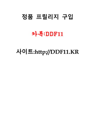 정품 프릴리지 구입
카톡:DDF11
사이트:http://DDF11.KR
 