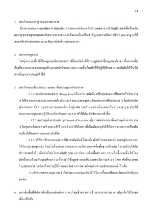 13
3. การกาหนดมาตรฐานคุณภาพอากาศ
ต้องครอบคลุมสารมลพิษอากาศทุกประเภทจากแหล่งก่อมลพิษประเภทต่าง ๆ มีวัตถุประสงค์เพื่อป้องกัน
ผลกระทบต่อสุขภาพอนามัยของประชาชนและสิ่งแวดล้อมเป็นสาคัญ และควรมีการปรับปรุงมาตรฐานให้
สอดคล้องกับสถานการณ์และปัญหาที่เกิดขึ้นอยู่ตลอดเวลา
4. การออกกฎหมาย
โดยมุ่งหมายเพื่อใช้เป็นกฎเกณฑ์และมาตรการที่มีผลบังคับใช้ตามกฎหมาย ซึ่งกฎเกณฑ์ต่าง ๆ ที่ออกมานั้น
ต้องมีความเหมาะสมและถูกต้องตามหลักวิชาการเสมอ รวมทั้งเจ้าหน้าที่ที่ปฏิบัติต้องสามารถบังคับให้เป็นไป
ตามที่กฎหมายบัญญัติไว้ได้
5. การกาหนดนโยบายและวางแผน เพื่อควบคุมมลพิษอากาศ
5.1 การแบ่งแยกเขตเฉพาะ (Proper Zone) คือ การวางผังเมืองหรือชุมชนออกเป็นเขตหรือย่าน ต่าง
ๆ ให้มีความเหมาะสมตามสภาพท้องถิ่นและกิจกรรมของชุมชนโดยแบ่งออกเป็นย่านต่าง ๆ ไม่ปะปนกัน
เช่น ย่านการค้า ย่านอุตสาหกรรมและย่านที่อยู่อาศัย การกาหนดผังเมืองออกเป็นย่านต่าง ๆ จะช่วยให้
สามารถควบคุมและปฏิบัติงานเกี่ยวกับมลภาวะอากาศได้มีประสิทธิภาพมากยิ่งขึ้น
5.2 การควบคุมกิจกรรมต่าง ๆ (Control of Activities) คือการดาเนินงาน เพื่อควบคุมกิจกรรม ต่าง
ๆ ในชุมชนโดยเฉพาะกิจกรรมที่เป็นแหล่งก่อให้เกิดสารที่เป็นต้นเหตุทาให้เกิดสภาวะอากาศเป็นพิษ
จะต้องได้รับการควบคุมอย่างใกล้ชิด
5.3 การให้การศึกษาและเผยแพร่ประชาสัมพันธ์ ซึ่งจะต้องจัดทาในหลายระดับ หลายรูปแบบ และ
ให้กับกลุ่มชนทุกกลุ่ม โดยเริ่มตั้งแต่การสอนแนวความคิดรวบยอดขั้นพื้นฐานเกี่ยวกับ สิ่งแวดล้อมให้กับ
ประชาชนทั่วไป เด็กนักเรียนในระดับประถม และค่อย ๆ เพิ่มเนื้อหา และ ความลึกซึ้งมากขึ้นไปโดย
ต่อเนื่องจนถึงระดับอุดมศึกษา รวมทั้งการให้ข้อมูลข่าวสารกับ มวลชนในวาระต่าง ๆ โดยอาศัยสื่อมวลชน
ในรูปแบบต่าง ๆ เช่นเกร็ดความรู้วิธีการลดควันดา การรณรงค์ลดควันขาวรถจักรยานยนต์ เป็นต้น
5.4 กาหนดเขตควบคุม และจากัดจานวนแหล่งมลพิษ มิให้มีมากขึ้นจนเป็นเหตุในการเกิดปัญหา
มลพิษ
6. การเพิ่มพื้นที่สีเขียวเพื่อเป็นแหล่งผลิตอากาศบริสุทธิ์ เช่น การสร้างสวนสาธารณะ การปลูกต้นไม้ในเขต
เมือง เป็นต้น
 