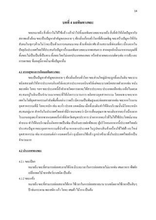 14
บทที่ 4 มลพิษทางขยะ
ขยะหมายถึง สิ่งที่เราไม่ได้ใช้แล้ว แล้วนาไปทิ้งมลพิษทางขยะหมายถึง สิ่งที่ทาให้เกิดปัญหากับ
สภาพแล้วล้อม ขยะเป็นปัญหาสาคัญของหลาย ๆ ท้องถิ่นเกือบทั่วโลกที่ต้องเผชิญ ขยะสร้างปัญหาให้กับ
สังคมในทุกๆด้านไม่ว่าจะเป็นด้านการคมคมนาคม ด้านที่อย่อาศัย ด้านสถานที่ท่องเที่ยว เนื่องจากใน
ปัจจุบันประเทศไทยได้ประสบกับปัญหาเรื่องมลพิษทางขยะมากพอสมควร สาเหตุหลักนั้นมากจากมนุษย์ที่
ทิ้งขยะไม่เป็นเป็นที่เป็นทาง ทิ้งขยะโดยไม่แยกประเภทของขยะ หรือทาลายขยะแบบผิดๆเช่น การฝัง และ
การเผาขยะ ซึ่งเหตุนี้อาจน้ามาซึ่งปัญหาอื่น
4.1 สาเหตุของการเกิดมลพิษทางขยะ
ขยะเป็นปัญหาสาคัญของหลาย ๆ ท้องถิ่นเกือบทั่วโลก ขยะส่วนใหญ่มักจะถูกทิ้งลงในดิน ขยะบาง
ชนิดสลายตัวให้สารประกอบอินทรีย์และสารประกอบอนินทรีย์แต่ขยะบางชนิดสลายตัวยากเช่น หนัง
พลาสติก โลหะ ฯลฯ ขยะประเภทนี้ถ้าทาลายโดยการเผาจะได้สารประกอบ ประเภทเกลือเช่น เกลือไนเตรต
สะสมอยู่ในดินเป็นจานวนมากขยะที่ได้เกิดกระบวนการ ผลิตทางอุตสาหกรรม โดยเฉพาะขยะจาก
เทคโนโลยีอุตสาหกรรมกาลังเพิ่มขึ้นอย่าง รวดเร็ว มีความเป็นพิษสูงและย่อยสลายยากเช่น ขยะจากโรงงาน
อุตสาหกรรมที่มี โลหะหนัก เช่น ตะกั่ว ปรอท แคดเมียม เมื่อทิ้งลงดินทาให้ดินบริเวณนั้นมีโลหะหนัก
สะสมอยู่มาก สาหรับในประเทศไทยเท่าที่มีรายงานพบว่า มีการเสื่อมคุณภาพ ของดินจากตะกั่วเนื่องจาก
โรงงานถลุงตะกั่วจากซากแบตเตอรี่เก่าที่จังหวัดสมุทรปราการ นาเอากากตะกั่วที่ไม่ได้ใช้ประโยชน์มาถม
ทาถนน ทาให้ดินบริเวณนั้นเกิดสภาพเป็นพิษ เป็นอันตรายต่อพืชและ ผู้บริโภคนอกจากนี้ประเทศไทยยัง
ประสบปัญหาขยะอุตสาหกรรมที่นาเข้ามาจากตางประเทศ ในรูปของสินค้าเครื่องใช้ไฟฟ้า อะไหล่
อุตสาหกรรม เช่น ยางรถยนต์เก่า แบตเตอรี่เก่า ถุงมือยางใช้แล้ว ถูกนาเข้ามาทิ้งในประเทศไทยอีกเป็น
จานวนมาก
4.2 ประเภทของขยะ
4.2.1 ขยะเปียก
หมายถึง ขยะที่สามารถย่อยสะลายได้ง่าย มีระยะเวลาในการย่อยสลายไม่มากเช่น เศษอาหาร พืชผัก
เปลือกผลไม้ซากสัตว์บางชนิด เป็นต้น
4.2.2 ขยะแห้ง
หมายถึง ขยะที่สามารถย่อยสลายได้ยาก ใช้เวลาในการย่อยสลายนาน บางชนิดอาจใช้เวลาเป็นสิบๆ
ปี เช่นกระดาษ พลาสติก แก้ว โลหะ เศษผ้า ไม้ยาง เป็นต้น
 