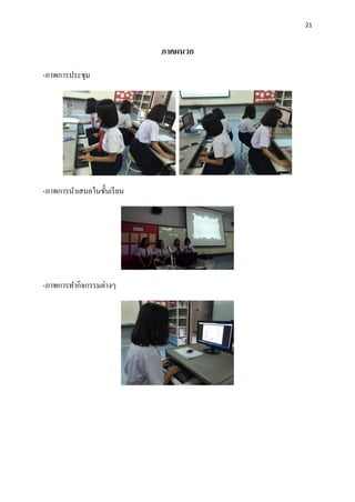 21
ภาคผนวก
-ภาพการประชุม
-ภาพการนาเสนอในชั้นเรียน
-ภาพการทากิจกรรมต่างๆ
 