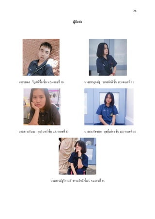 26
ผู้จัดทา
นายธนดล วิบูลย์เชื้อ ชั้น ม.5/4 เลขที่ 10 นางสาวกุลณัฐ กาฬภักดี ชั้น ม.5/4 เลขที่ 11
นางสาววรันธร ภุมรินทร์ ชั้น ม.5/4 เลขที่ 13 นางสาวรัชชนก นุชยิ้มย่อง ชั้น ม.5/4 เลขที่ 16
นางสาวณัฐริกานต์ ธรรมโชติ ชั้น ม.5/4 เลขที่ 33
 