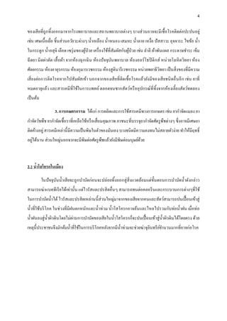 4
ของเสียที่ถูกทิ้งออกมาจากโรงพยาบาลและสถานพยาบาลต่างๆ บางส่วนอาจจะมีเชื้อโรคติดต่อปะปนอยู่
เช่น เศษเนื้อเยื่อ ชิ้นส่วนอวัยวะต่างๆ น้าเหลือง น้าหนอง เสมหะ น้าลาย เหงื่อ ปัสสาวะ อุจจาระ ไขข้อ น้า
ในกระดูก น้าอสุจิ เลือด เซรุ่มของผู้ป่วย เครื่องใช้ที่สัมผัสกับผู้ป่วย เช่น ลาลี ผ้าพันแผล กระดาษชาระ เข็ม
ฉีดยา มีดผ่าตัด เสื้อผ้า จากห้องฉุกเฉิน ห้องปัจจุบันพยาบาล ห้องออร์โธปิดิกส์ หน่วยโลหิตวิทยา ห้อง
ศัลยกรรม ห้องอายุรกรรม ห้องกุมารเวชกรรม ห้องสูตินารีเวชกรรม หน่วยพยาธิวิทยา เป็นสิ่งของที่มีความ
เสี่ยงต่อการติดโรคหากไปสัมผัสเข้า นอกจากของเสียที่ติดเชื้อโรคแล้วยังมีของเสียชนิดอื่นอีก เช่น ยาที่
หมดอายุแล้ว และสารเคมีที่ใช้ในการแพทย์ตลอดจนซากสัตว์หรืออุปกรณ์ที่ทิ้งจากห้องเลี้ยงสัตว์ทดลอง
เป็นต้น
3. การเกษตรกรรม ได้แก่ การผลิตและการใช้สารเคมีทางการเกษตร เช่น ยากาจัดแมลง ยา
กาจัดวัชพืช ยากาจัดเชื้อราที่เหลือใช้หรือเสื่อมคุณภาพ ภาชนะที่บรรจุยากาจัดศัตรูพืชต่างๆ ซึ่งอาจมีเศษยา
ติดค้างอยู่สารเคมีเหล่านี้มีความเป็นพิษในตัวของมันเอง บางชนิดมีความคงทนไม่สลายตัวง่าย ทาให้มีฤทธิ์
อยู่ได้นาน ส่วนใหญ่นอกจากจะมีพิษต่อศัตรูพืชแล้วยังมีพิษต่อมนุษย์ด้วย
2.2 น้าโสโครกในเมือง
ในปัจจุบันน้าเสียจะถูกบาบัดก่อนจะปล่อยทิ้งออกสู่สิ่งแวดล้อมแต่ขั้นตอนการบาบัดน้าดังกล่าว
สามารถฆ่าแบคทีเรียได้เท่านั้น แต่ไวรัสและปรสิตอื่นๆ สามารถทนต่อคลอรีนและกระบวนการต่างๆที่ใช้
ในการบาบัดน้าได้ไวรัสและปรสิตเหล่านนี้ส่วนใหญ่มาจากของเสียจากคนและสัตว์สามารถปนเปื้อนเข้าสู่
น้าที่ใช้บริโภค ในช่วงที่มีฝนตกหนักและน้าท่วม น้าโสโครกอาจล้นและไหลไปรวมกับท่อน้าฝน เมื่อท่อ
น้าฝนลงสู่น้าผิวดินโดยไม่ผ่านการบาบัดของเสียในน้าโสโครกก็จะปนเปื้อนเข้าสู่น้าผิวดินได้โดยตรง ด้วย
เหตุนี้ประชาชนจึงมักต้มน้าที่ใช้ในการบริโภคหลังจากมีน้าท่วมจะช่วยฆ่าจุลินทรีย์จานวนมากที่อาจก่อโรค
 