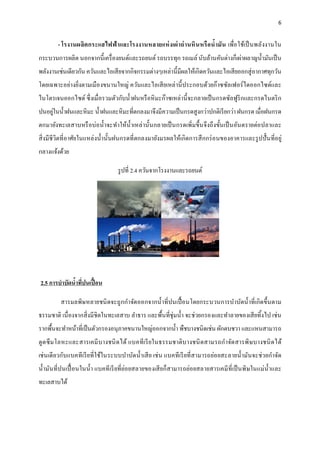 6
- โรงานผลิตกระแสไฟฟ้าและโรงงานหลายแห่งเผ่าถ่านหินหรือน้ามัน เพื่อใช้เป็นพลังงานใน
กระบวนการผลิต นอกจากนี้เครื่องยนต์และรถยนต์รถบรรทุก รถเมล์ นับล้านคันต่างก็เผ่าผลาญน้ามันเป็น
พลังงานเช่นเดียวกัน ควันและไอเสียจากกิจกรรมต่างๆเหล่านี้มีผลให้เกิดควันและไอเสียออกสู่อากาศทุกวัน
โดยเฉพาะอย่างยิ่งตามเมืองขนานใหญ่ ควันและไอเสียเหล่านี้ประกอบด้วยก๊าซซัลเฟอร์ไดออกไซด์และ
ไนโตรเจนออกไซด์ ซึ่งเมื่อรวมตัวกับน้าฝนหรือหิมะก๊าซเหล่านี้จะกลายเป็นกรดซัลฟูริกและกรดไนตริก
ปนอยู่ในน้าฝนและหิมะ น้าฝนและหิมะที่ตกลงมาจึงมีความเป็นกรดสูงกว่าปกติเรียกว่า ฝนกรด เมื่อฝนกรด
ตกมายังทะเลสาบหรือบ่อน้าจะทาให้น้าเหล่านั้นกลายเป็นกรดเพิ่มขึ้นจึงถึงขั้นเป็นอันตรายต่อปลาและ
สิ่งมีชีวิตที่อาศัยในแหล่งน้านั้นฝนกรดที่ตกลงมายังมรผลให้เกิดการสึกกร่อนของอาคารและรูปปั้นที่อยู่
กลางแจ้งด้วย
รูปที่ 2.4 ควันจากโรงงานและรถยนต์
2.5 การบาบัดน้าที่ปนเปื้อน
สารมลพิษหลายชนิดจะถูกกาจัดออกจากน้าที่ปนเปื้อนโดยกระบวนการบาบัดน้าที่เกิดขึ้นตาม
ธรรมชาติ เนื่องจากสิ่งมีชิตในทะเลสาบ ลาธาร และพื้นที่ชุ่มน้า จะช่วยกรองและทาลายของเสียทิ้งไป เช่น
รากพื้นจะทาหน้าที่เป็นตัวกรองอนุภาคขนานใหญ่ออกจากน้า พืชบางชนิดเช่น ผักตบชวา และแหนสามารถ
ดูดซึมโลหะและสารเคมีบางชนิดได้ แบคทีเรียในธรรมชาติบางชนิดสามรถกาจัดสารพิษบางชนิดได้
เช่นเดียวกับแบคทีเรียที่ใช้ในระบบบาบัดน้าเสีย เช่น แบคทีเรียที่สามารถย่อยสะลายน้ามันจะช่วยกาจัด
น้ามันที่ปนเปื้อนในน้า แบคทีเรียที่ย่อยสลายของเสียก็สามารถย่อยสลายสารเคมีที่เป็นพิษในแม่น้าและ
ทะเลสาบได้
 