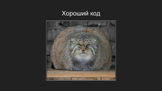 Хороший код
 