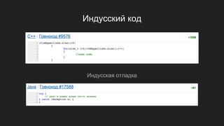 Индусский код
Индусская отладка
 