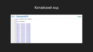 Китайский код
 
