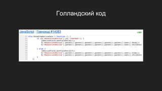 Голландский код
 