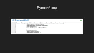 Русский код
 
