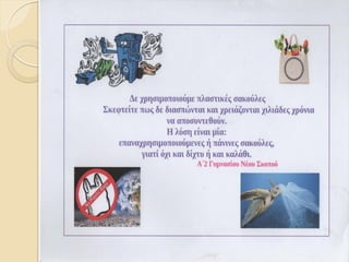 Προτάσεις προστασίας της γης