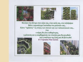 Προτάσεις προστασίας της γης