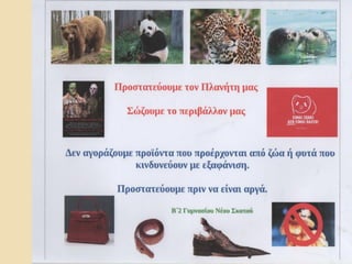 Προτάσεις προστασίας της γης