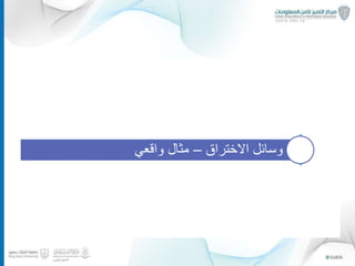 ‫لماذا‬‫المعلومات؟‬ ‫أمن‬
‫مبسط‬ ‫بشكل‬ ‫المعلومات‬ ‫أمن‬
‫وسائل‬‫االختراق‬–‫واقعي‬ ‫مثال‬
‫المملكة‬ ‫جهود‬‫المعلومات‬ ‫أمن‬ ‫في‬
‫وال‬ ‫المستقبلية‬ ‫التحديات‬‫توصيات‬
13
 