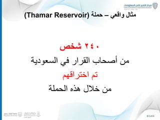 ‫واقعي‬ ‫مثال‬–‫حملة‬(Thamar Reservoir)
٢٤٠‫شخص‬
‫السعودية‬ ‫في‬ ‫القرار‬ ‫أصحاب‬ ‫من‬
‫اختراقهم‬ ‫تم‬
‫الحملة‬ ‫هذه‬ ‫خالل‬ ‫من‬
16
 