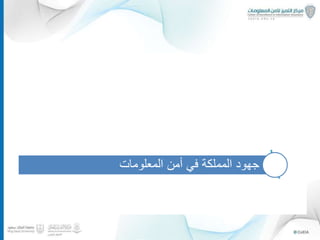 ‫لماذا‬‫المعلومات؟‬ ‫أمن‬
‫مبسط‬ ‫بشكل‬ ‫المعلومات‬ ‫أمن‬
‫وسائل‬‫االختراق‬–‫واقعي‬ ‫مثال‬
‫المملكة‬ ‫جهود‬‫المعلومات‬ ‫أمن‬ ‫في‬
‫وال‬ ‫المستقبلية‬ ‫التحديات‬‫توصيات‬
18
 