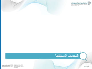 ‫لماذا‬‫المعلومات؟‬ ‫أمن‬
‫مبسط‬ ‫بشكل‬ ‫المعلومات‬ ‫أمن‬
‫وسائل‬‫االختراق‬–‫واقعي‬ ‫مثال‬
‫المملكة‬ ‫جهود‬‫المعلومات‬ ‫أمن‬ ‫في‬
‫المستقبلية‬ ‫التحديات‬
23
 