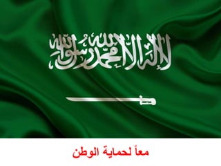 ‫الوطن‬ ‫لحماية‬ ً‫ا‬‫مع‬
 