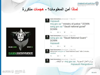 ‫لماذا‬‫المعلومات؟‬ ‫أمن‬-‫هجمات‬‫متكررة‬
6
 