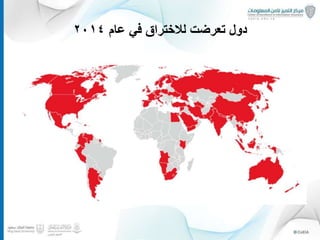 ‫عام‬ ‫في‬ ‫لالختراق‬ ‫تعرضت‬ ‫دول‬٢٠١٤
7
 