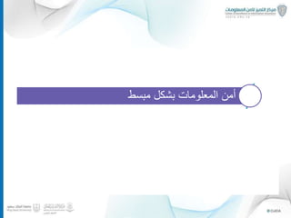 ‫لماذا‬‫المعلومات؟‬ ‫أمن‬
‫مبسط‬ ‫بشكل‬ ‫المعلومات‬ ‫أمن‬
‫وسائل‬‫االختراق‬–‫واقعي‬ ‫مثال‬
‫المملكة‬ ‫جهود‬‫المعلومات‬ ‫أمن‬ ‫في‬
‫وال‬ ‫المستقبلية‬ ‫التحديات‬‫توصيات‬
8
 