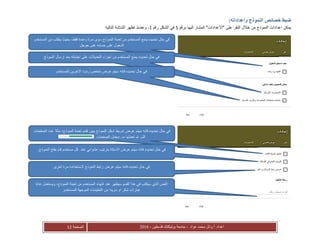 ‫عواد‬ ‫محمد‬ ‫أ.وائل‬ :‫اعداد‬-‫فلسطين‬ ‫بوليتكنك‬ ‫جامعة‬-2016‫الصفحة‬12
:‫واعداداته‬ ‫النموذج‬ ‫خصائص‬ ‫ضبط‬
‫برقم‬ ‫اليها‬ ‫المشار‬ "‫"االعدادات‬ ‫على‬ ‫النقر‬ ‫خالل‬ ‫من‬ ‫النموذج‬ ‫اعدادات‬ ‫يمكن‬5‫رقم‬ ‫الشكل‬ ‫في‬1‫وعندئ‬ ،‫ذ‬‫التالية‬ ‫الشاشة‬ ‫تظهر‬
‫فقط‬ ‫واحدة‬ ‫مرة‬ ‫سوى‬ ‫النموذج‬ ‫تعبئة‬ ‫من‬ ‫المستخدم‬ ‫يمنع‬ ‫تحديده‬ ‫حال‬ ‫في‬‫المستخدم‬ ‫من‬ ‫يطلب‬ ‫بحيث‬ ،
‫جوجل‬ ‫على‬ ‫حسابه‬ ‫على‬ ‫الدخول‬
‫النموذج‬ ‫ارسال‬ ‫بعد‬ ‫اجاباته‬ ‫على‬ ‫التعديالت‬ ‫اجراء‬ ‫من‬ ‫المستخدم‬ ‫يمنع‬ ‫تحديده‬ ‫حال‬ ‫في‬
‫ردود‬ ‫ملخص‬ ‫عرض‬ ‫سيتم‬ ‫فانه‬ ‫تحديده‬ ‫حال‬ ‫في‬‫للمستخدم‬ ‫االخرين‬
‫الصفحات‬ ‫عدد‬ ‫مثال‬ ،‫النموذج‬ ‫تعبئة‬ ‫تقدم‬ ‫يبين‬ ‫النموذج‬ ‫اسفل‬ ‫شريط‬ ‫عرض‬ ‫سيتم‬ ‫فانه‬ ‫تحديده‬ ‫حال‬ ‫في‬
.‫الصفحات‬ ‫مجمل‬ ‫من‬ ‫تعبئتها‬ ‫تم‬ ‫التي‬
‫عند‬ ‫عشوائي‬ ‫بترتيب‬ ‫االسئلة‬ ‫عرض‬ ‫سيتم‬ ‫فانه‬ ‫تحديده‬ ‫حال‬ ‫في‬‫قام‬ ‫مستخدم‬ ‫كل‬‫بفتح‬‫النموذج‬.
‫في‬‫اخرى‬ ‫مرة‬ ‫الستخدامه‬ ‫النموذج‬ ‫رابط‬ ‫عرض‬ ‫سيتم‬ ‫فانه‬ ‫تحديده‬ ‫حال‬
‫النموذج‬ ‫تعبئة‬ ‫من‬ ‫المستخدم‬ ‫انتهاء‬ ‫عند‬ ‫سيظهر‬ ‫القسم‬ ‫هذا‬ ‫في‬ ‫سيكتب‬ ‫الذي‬ ‫النص‬‫عادة‬ ‫ويستعمل‬ ،
‫الم‬ ‫التعليمات‬ ‫من‬ ‫مزيدا‬ ‫او‬ ‫شكر‬ ‫عبارات‬‫للمستخدم‬ ‫وجهة‬.
 
