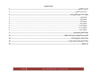 ‫عواد‬ ‫محمد‬ ‫أ.وائل‬ :‫اعداد‬-‫فلسطين‬ ‫بوليتكنك‬ ‫جامعة‬-2016‫الصفحة‬2
‫المحتويات‬ ‫جدول‬
‫ال‬‫ون‬ ‫ر‬‫اللكت‬ ‫ستبيان‬:...........................................................................................................................................................................3
‫ايا‬‫ز‬‫م‬‫االستبيان‬: ‫ي‬‫ون‬ ‫ر‬‫االلكت‬.................................................................................................................................................................................3
:‫ه‬ ‫ر‬‫ونش‬ ‫ون‬ ‫ر‬‫الكت‬ ‫نموذج‬ ‫انشاء‬ ‫خطوات‬......................................................................................................................................................4
‫الخطوة‬‫االوىل‬...............................................................................................................................................................................................4
‫الخطوة‬‫الثانية‬...............................................................................................................................................................................................4
‫الخطوة‬‫الثالثة‬...............................................................................................................................................................................................6
‫الخطوة‬‫ابعة‬‫ر‬‫ال‬..............................................................................................................................................................................................6
‫الخطوة‬‫الخامسة‬...........................................................................................................................................................................................6
‫الخطوة‬‫السادسة‬...........................................................................................................................................................................................6
‫الخطوة‬:‫السابعة‬...........................................................................................................................................................................................6
‫جوجل‬ ‫نماذج‬ ‫ف‬ ‫السئلة‬ ‫انواع‬:...............................................................................................................................................................7
‫وخلفيته‬ ‫الوانه‬ ‫تحديد‬ ‫من‬ ‫النموذج‬ ‫تصميم‬ ‫تعديل‬......................................................................................................................................11
:‫واعداداته‬ ‫النموذج‬ ‫خصائص‬ ‫ضبط‬........................................................................................................................................................12
‫وتجربت‬ ‫النموذج‬ ‫معاينة‬‫لتعميمه‬ ‫تمهيدا‬ ‫ه‬.................................................................................................................................................14
:‫النموذج‬ ‫ر‬‫نش‬..................................................................................................................................................................................15
 