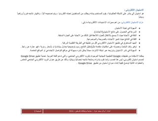 ‫عواد‬ ‫محمد‬ ‫أ.وائل‬ :‫اعداد‬-‫فلسطين‬ ‫بوليتكنك‬ ‫جامعة‬-2016‫الصفحة‬3
‫ا‬‫ال‬‫ستبيان‬‫اال‬‫لكتروني‬:
‫هو‬‫واظه‬ ، ً‫ا‬‫آلي‬ ‫تصحيحه‬ ‫ويتم‬ ، ‫الكترونيا‬ ‫تعبئته‬ ‫المستفيدين‬ ‫من‬ ‫ويطلب‬ ‫ببنائه‬ ‫المستخدم‬ ‫يقوم‬ ، ‫العنكبوتية‬ ‫الشبكة‬ ‫على‬ ‫ينشر‬ ‫آلي‬ ‫استبيان‬ُ‫ا‬‫ورقمي‬ ُ‫ا‬‫فوري‬ ‫نتائجه‬ ‫ار‬
ُ‫ا‬‫وبياني‬.
‫االلكتروني‬ ‫االستبيان‬ ‫مزايا‬:‫مميزات‬ ‫اهم‬ ‫من‬‫اال‬‫ستبيانات‬‫اال‬‫لكترونية‬‫يلي‬ ‫ما‬:
‫تعبئة‬ ‫في‬ ‫السهولة‬‫اال‬‫ستبيان‬.
‫نتائج‬ ‫على‬ ‫الحصول‬ ‫في‬ ‫السرعة‬‫اال‬‫ستبيان‬(‫اال‬‫جابات‬.)
‫في‬ ‫الدقة‬‫حيث‬ ‫االجابة‬‫ال‬‫ب‬ ‫يسمح‬‫اال‬‫ا‬ ‫للعبارة‬ ‫نتقال‬‫ل‬‫ال‬‫من‬ ‫التأكد‬ ‫قبل‬ ‫حقة‬‫اال‬‫السابقة‬ ‫العبارة‬ ‫على‬ ‫جابة‬.
‫تتميز‬ ‫حيث‬ ‫النتائج‬ ‫في‬ ‫الثقة‬‫اال‬‫والموضوعية‬ ‫بالصريحة‬ ‫جابات‬.
‫تطبيق‬ ‫في‬ ‫المستغرق‬ ‫الجهد‬‫اال‬‫ستبيان‬‫اال‬‫لكتروني‬‫الورقية‬ ‫التقليدية‬ ‫الطريقة‬ ‫في‬ ‫تطبيقه‬ ‫من‬ ‫أقل‬.
‫متقدمة‬ ‫امكانيات‬ ‫على‬ ‫وحصوله‬ ‫الباحث‬ ‫وقت‬ ‫توفير‬‫مثل‬(‫بيانات‬ ‫جداول‬ ‫توضيحية‬ ‫رسوم‬ ‫النتائج‬ ‫تحليل‬(‫رابط‬ ‫عن‬ ‫عبارة‬ ‫فهو‬ ، ‫رمزية‬ ‫بأسعار‬ ‫او‬.
‫نشر‬ ‫في‬ ‫السهولة‬‫اال‬‫شبكة‬ ‫عبر‬ ‫وتوزيعه‬ ‫ستبيان‬‫اال‬‫مواقع‬ ‫في‬ ‫بسهولة‬ ‫نشره‬ ‫يمكن‬ ُ‫ا‬‫مجان‬ ‫نترنت‬‫التواصل‬‫اال‬‫الخاصة‬ ‫المواقع‬ ‫او‬ ‫جتماعي‬.
‫يمكننا‬‫اال‬‫تطبيقات‬ ‫من‬ ‫ستفادة‬Google‫بالبريد‬ ‫الموجودة‬ ‫المجانية‬ ‫التعليمية‬‫الجامعي‬ ‫االلكتروني‬‫تطبيق‬ ‫ًا‬‫د‬‫تحدي‬ .‫العربية‬ ‫اللغة‬ ‫تدعم‬ ‫والتي‬ ،Google Drive
‫إلكتروني‬ ‫استبيان‬ ‫لنصمم‬‫إ‬ ‫نتائجه‬ ‫ومتابعة‬ ‫بإدارته‬ ‫نقوم‬ ‫وإنما‬ ‫فحسب‬ ‫هذا‬ ‫ليس‬ ،‫البريد‬ ‫عنوان‬ ‫طريق‬ ‫عن‬ ‫وذلك‬ ،‫ًا‬‫ي‬‫وبيان‬ ‫ًا‬‫ي‬‫حصائ‬‫اال‬.‫الخاص‬ ‫الجامعي‬ ‫لكتروني‬
‫تطبيق‬ ‫من‬ ‫استبيان‬ ‫نموذج‬ ‫إنشاء‬ ‫كيفية‬ ‫توضح‬ ‫التالية‬ ‫والخطوات‬Google Drive.
 