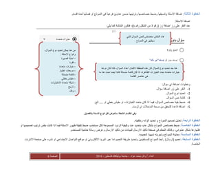 ‫عواد‬ ‫محمد‬ ‫أ.وائل‬ :‫اعداد‬-‫فلسطين‬ ‫بوليتكنك‬ ‫جامعة‬-2016‫الصفحة‬6
‫الثالثة‬ ‫الخطوة‬.‫اقسام‬ ‫لعدة‬ ‫فصلها‬ ‫او‬ ‫النموذج‬ ‫في‬ ‫فرعية‬ ‫عناوين‬ ‫ضمن‬ ‫وترتيبها‬ ‫خصائصها‬ ‫وضبط‬ ‫وتنسيقها‬ ‫االسئلة‬ ‫اضافة‬ :
:‫االسئلة‬ ‫اضافة‬
‫(رق‬ ‫رز‬ ‫اضافة‬ ‫رز‬ ‫على‬ ‫النقر‬ ‫عند‬‫م‬7‫الشكل‬ ‫من‬‫رقم‬1:‫يلي‬ ‫كما‬ ‫الشاشة‬ ‫فتكون‬ ،)
:‫سؤال‬ ‫اي‬ ‫اضافة‬ ‫وخطوات‬
1-.‫سؤال‬ ‫اضافة‬ ‫زر‬ ‫على‬ ‫النقر‬
2-.‫السؤال‬ ‫نوع‬ ‫تحديد‬
3-.‫السؤال‬ ‫نص‬ ‫كتابة‬
4-.‫الخ‬ .... ‫او‬ ‫خطي‬ ‫مقياس‬ ‫او‬ ،‫الخيارات‬ ‫متعدد‬ ‫كان‬ ‫اذا‬ ‫فيما‬ ،‫السؤال‬ ‫خصائص‬ ‫بقية‬ ‫ضبط‬
5-.‫لزمت‬ ‫ان‬ ‫المدخالت‬ ‫صحة‬ ‫من‬ ‫للتحقق‬ ‫قاعدة‬ ‫اضافة‬
‫و‬.‫بالتفصيل‬ ‫االسئلة‬ ‫انواع‬ ‫لكل‬ ‫سنتعرض‬ ‫الالحقة‬ ‫االقسام‬ ‫في‬
‫الرابعة‬ ‫الخطوة‬‫النموذج‬ ‫تصميم‬ ‫تعديل‬ :‫و‬.‫وخلفيته‬ ‫الوانه‬ ‫تحديد‬
‫الخامسة‬ ‫الخطوة‬‫ت‬ ‫ترتيب‬ ‫بنفس‬ ‫كانت‬ ‫اذا‬ ‫فيما‬ ‫االسئلة‬ ‫ظهور‬ ‫كيفية‬ ‫ضبط‬ ،‫مستخدم‬ ‫لكل‬ ‫المسموحة‬ ‫الردود‬ ‫وكيفية‬ ‫عدد‬ ‫بتحديد‬ ،‫عام‬ ‫بشكل‬ ‫النموذج‬ ‫خصائص‬ ‫ضبط‬ :‫صمي‬‫او‬ ‫مها‬
‫صحفة‬ ‫في‬ ‫التحكم‬ ‫وكذلك‬ ،‫عشوائي‬ ‫بشكل‬ ‫اظهارها‬‫تأكيد‬‫من‬ ‫للبيانات‬ ‫االرسال‬‫تأكيد‬.‫للمستخدم‬ ‫ختامية‬ ‫رسالة‬ ‫وعرض‬ ‫االرسال‬
‫السادسة‬ ‫الخطوة‬.‫لتعميمه‬ ‫تمهيدا‬ ‫وتجربته‬ ‫النموذج‬ ‫معاينة‬ :
:‫السابعة‬ ‫الخطوة‬‫ا‬ ‫عبر‬ ‫اما‬ ‫التعميم‬ ‫طريقة‬ ‫وتحديد‬ ‫للمستفيدين‬ ‫النموذج‬ ‫رابط‬ )‫(ارسال‬ ‫تعميم‬‫االنترنت‬ ‫صفحة‬ ‫على‬ ‫نشره‬ ‫او‬ ‫االجتماعي‬ ‫التواصل‬ ‫مواقع‬ ‫او‬ ‫االلكتروني‬ ‫لبريد‬
.‫الخاصة‬
‫الذي‬ ‫السؤال‬ ‫لنص‬ ‫مخصص‬ ‫المكان‬ ‫هذه‬
‫النموذج‬ ‫في‬ ‫سيظهر‬
،‫السؤال‬ ‫نوع‬ ‫تحديد‬ ‫يمكن‬ ‫هنا‬ ‫من‬
: ‫االسئلة‬ ‫وانواع‬
-‫قصير‬ ‫اجابة‬‫ة‬
-‫فقرة‬
-‫متعددة‬ ‫خيارات‬
-‫اختيار‬ ‫مربعات‬
-‫منسدلة‬ ‫قائمة‬
-‫خطي‬ ‫مقياس‬
-‫االختيارات‬ ‫متعددة‬ ‫شبكة‬
-‫تاريخ‬
-‫وقت‬
‫نوعه‬ ‫كان‬ ‫فاذا‬ ،‫السؤال‬ ‫اعداد‬ ‫الكمال‬ ‫المنطقة‬ ‫هذه‬ ‫فان‬ ‫السؤال‬ ‫نوع‬ ‫تحديد‬ ‫بعد‬ ‫هنا‬
‫نح‬ ‫ايضا‬ ‫فاننا‬ ‫منسدلة‬ ‫قائمة‬ ‫كان‬ ‫اذا‬ ،‫الظاهرة‬ ‫الخيارات‬ ‫نحدد‬ ‫متعددة‬ ‫خيارات‬‫ما‬ ‫هنا‬ ‫دد‬
‫القائمة‬ ‫عناصر‬ ‫هي‬
 
